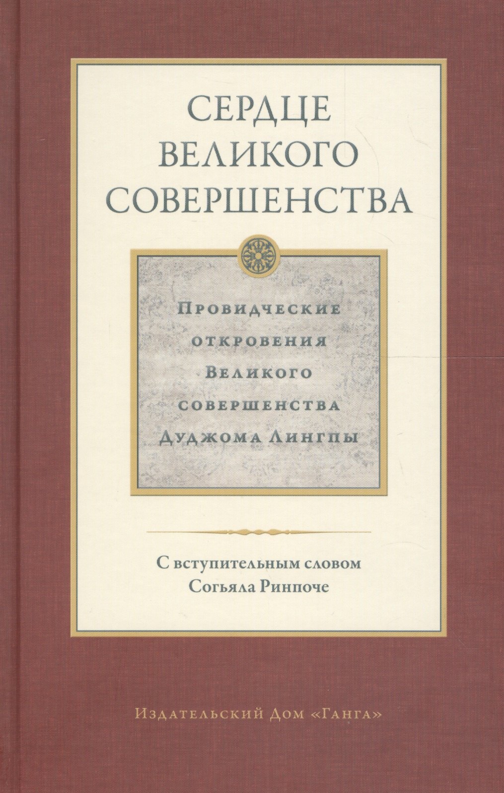 Сердце великого совершенства. Провидческие откровения Великого совершенства Дуджома Лингпы. Том I
Сердце великого совершенства. Провидческие откровения Великого совершенства Дуджома Лингпы. Том I