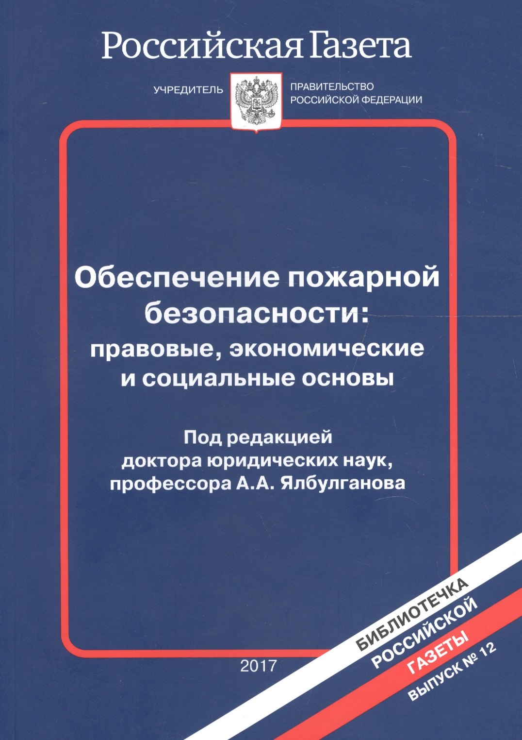 Обеспечение пожарной безопасности прав. экон. и соц. основы Вып.12/2017 (мБибРГ)
Обеспечение пожарной безопасности прав. экон. и соц. основы Вып.12/2017 (мБибРГ)