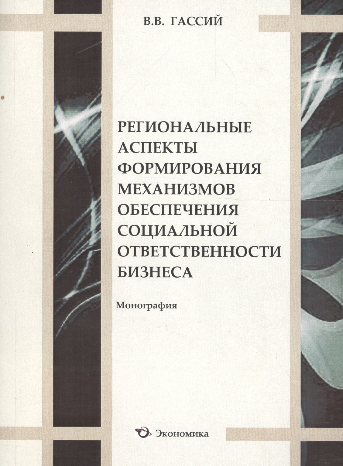 Региональные аспекты формирования механизмов обеспечения социальной ответственности бизнеса. Монография
Региональные аспекты формирования механизмов обеспечения социальной ответственности бизнеса. Монография
