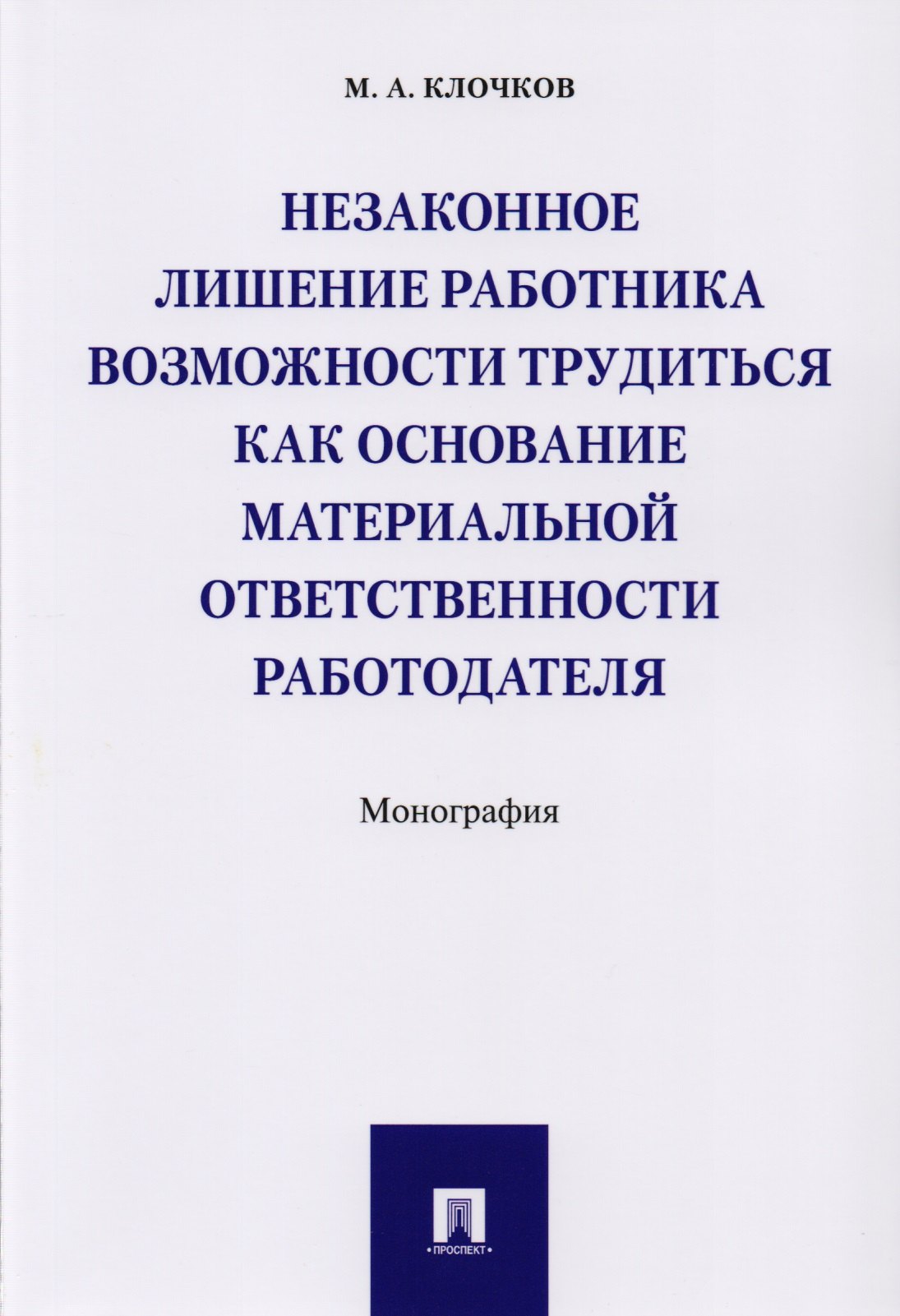 Незаконное лишение работника возможности трудиться как основание материальной ответственности работо
Незаконное лишение работника возможности трудиться как основание материальной ответственности работо