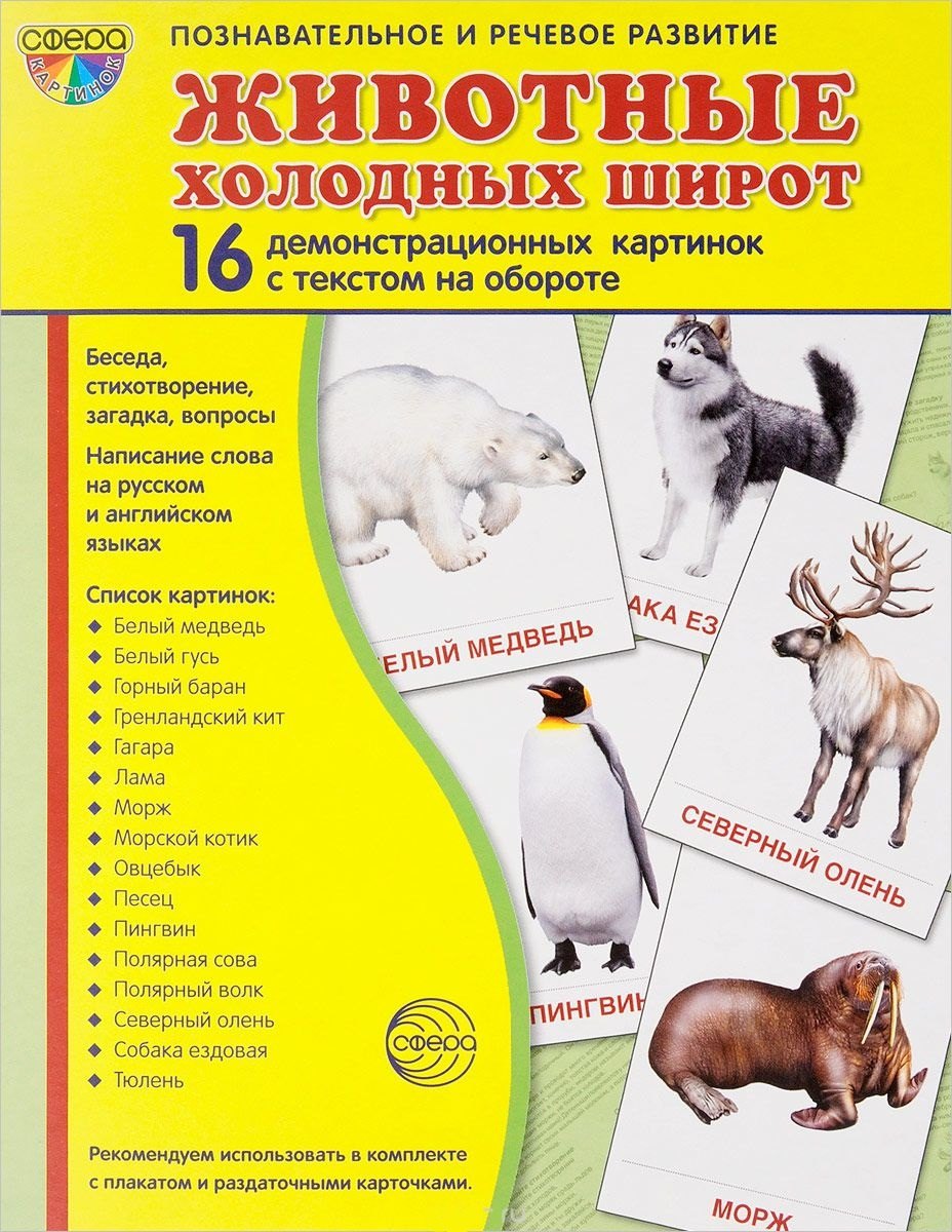 Дем. картинки СУПЕР Животные холодных широт.16 демонстр.картинок с текстом(173х220мм)
Дем. картинки СУПЕР Животные холодных широт.16 демонстр.картинок с текстом(173х220мм)