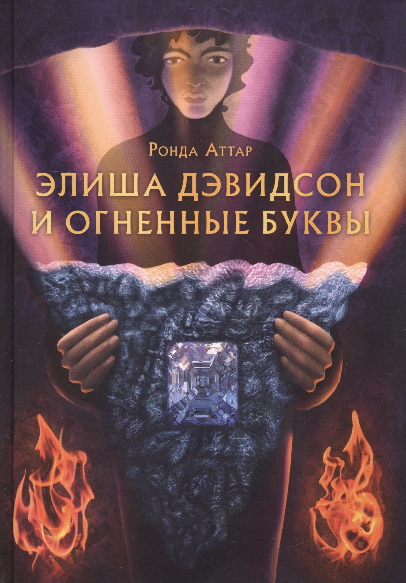 Элиша Дэвидсон и огненные буквы
Элиша Дэвидсон и огненные буквы