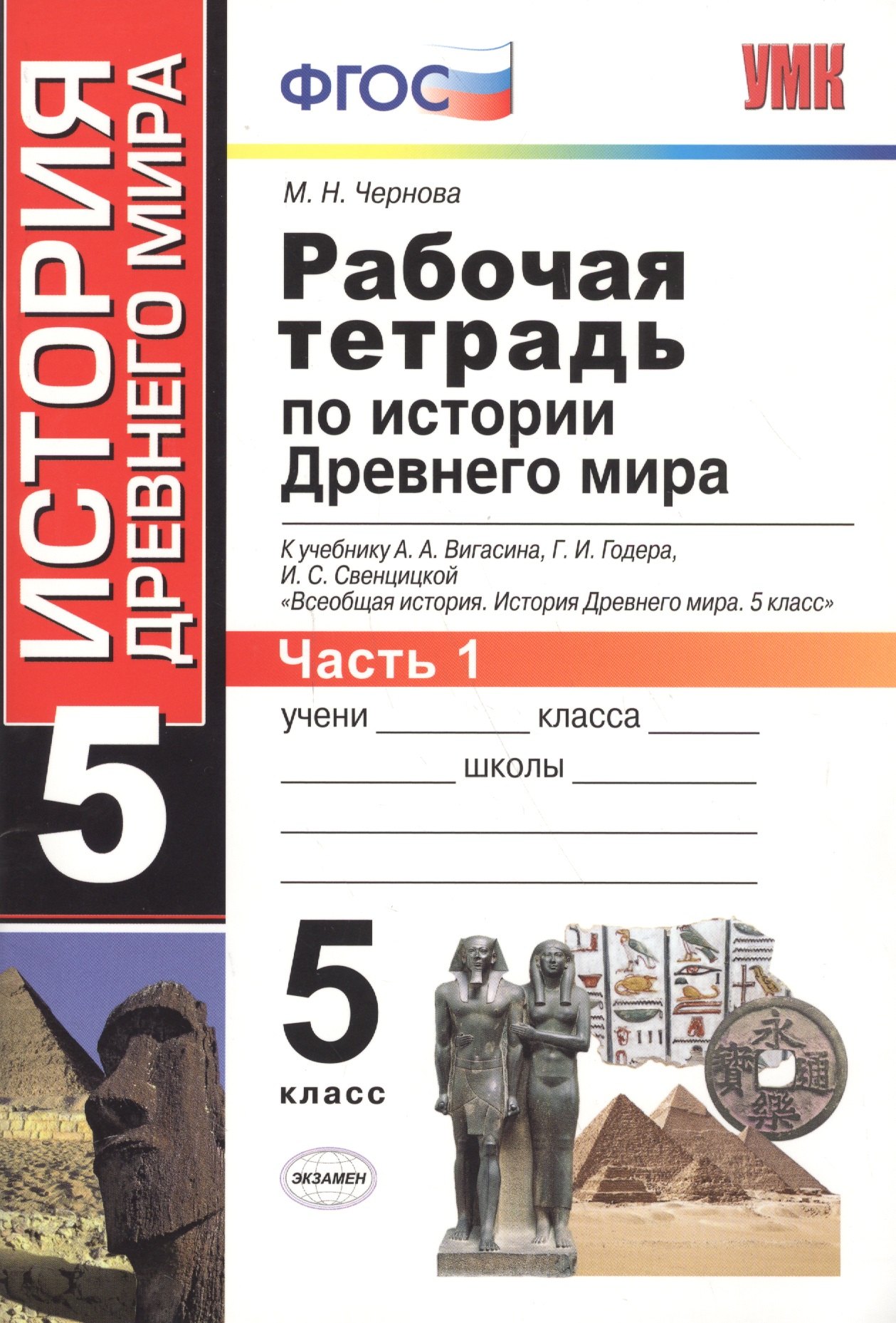 Рабочая тетрадь по истории Древнего мира. В 2 частях. Ч. 1: 5 класс: к учебнику А.А. Вигасина и др. "Всеобщая история. История Древнего мира. 5 класс"
Рабочая тетрадь по истории Древнего мира. В 2 частях. Ч. 1: 5 класс: к учебнику А.А. Вигасина и др. "Всеобщая история. История Древнего мира. 5 класс"