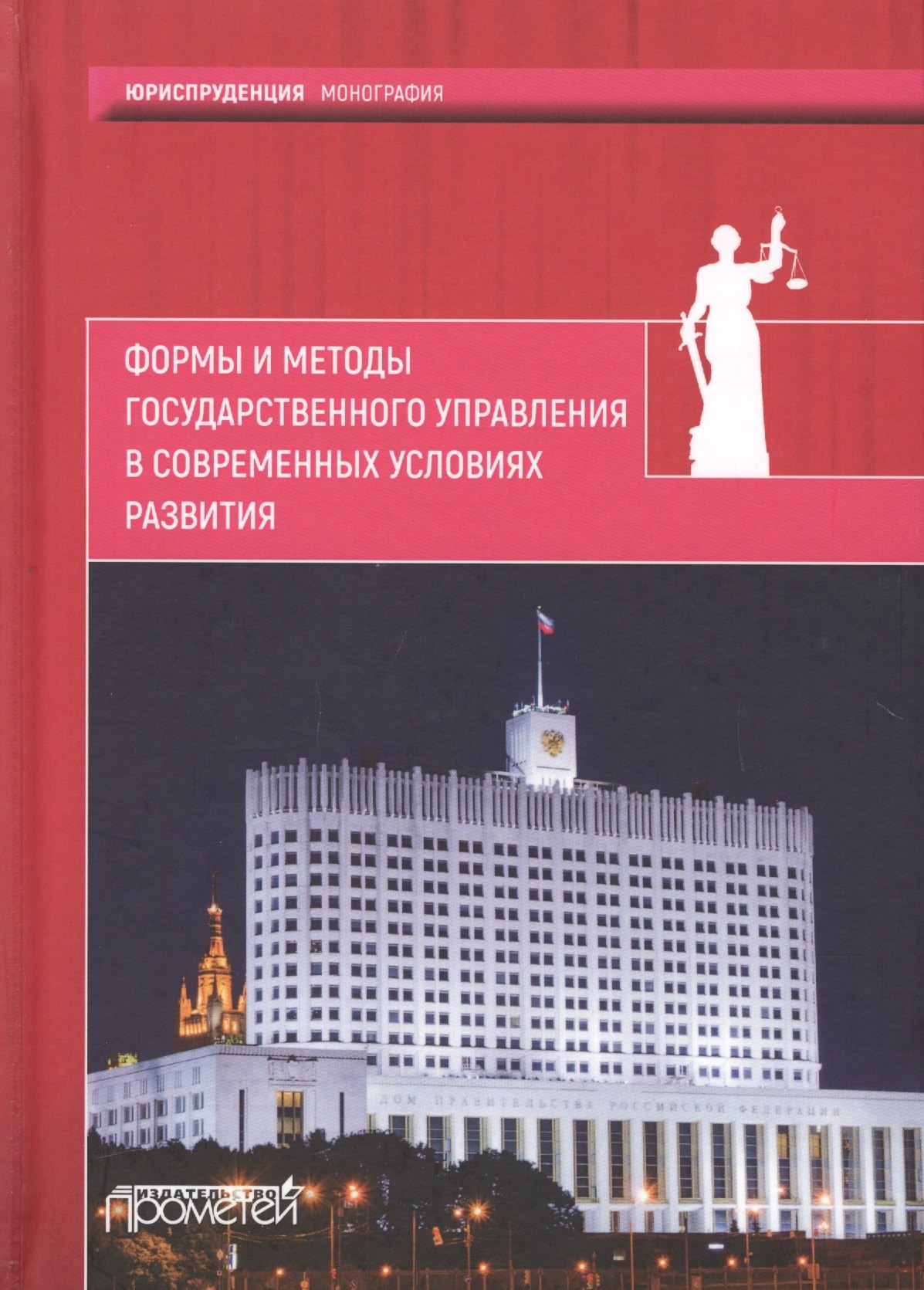 Формы и методы государственного управления в современных условиях развития
Формы и методы государственного управления в современных условиях развития