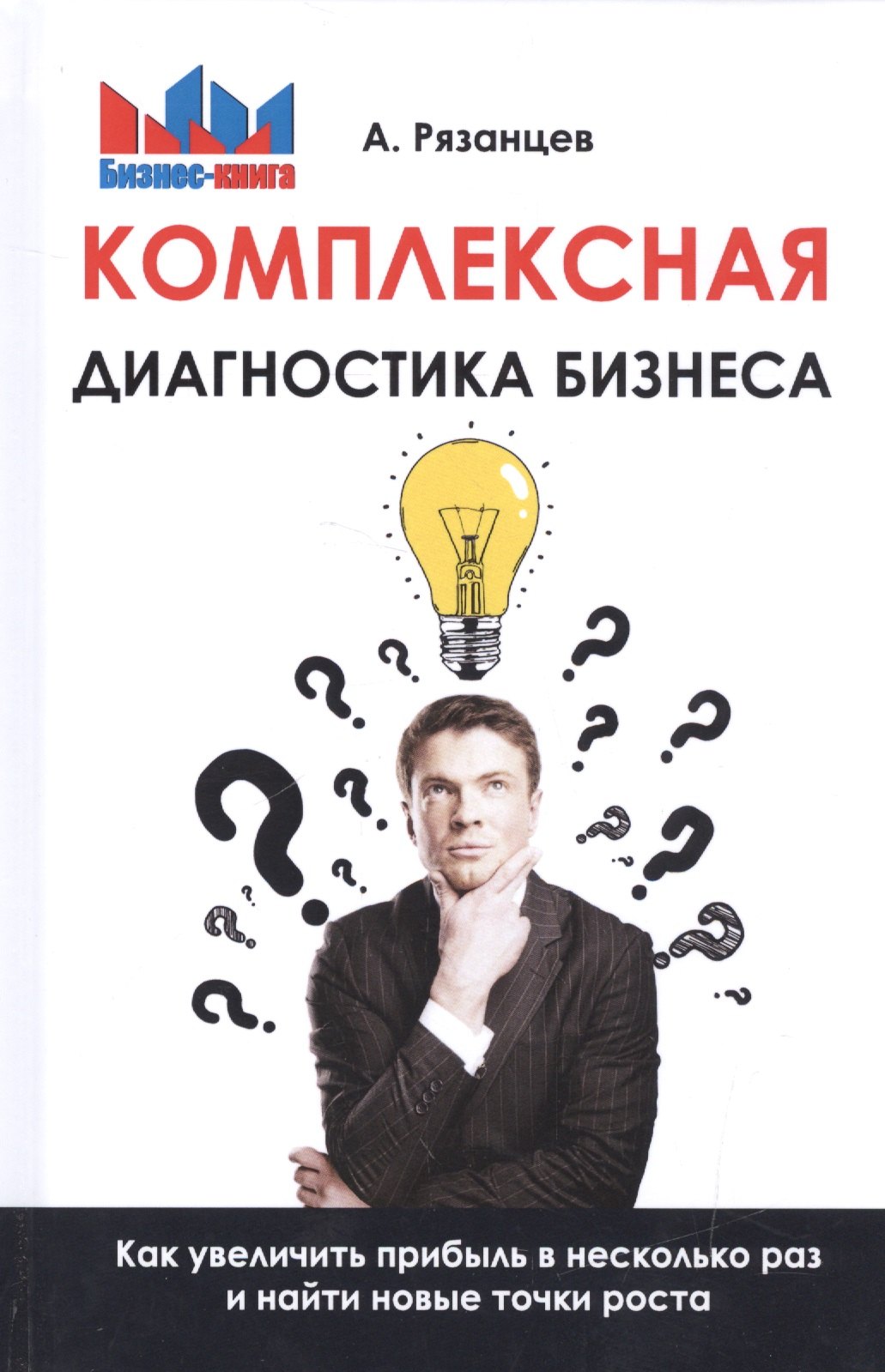 Комплексная диагностика бизнеса. Как увеличить прибыль в несколько раз и найти новые точки роста
Комплексная диагностика бизнеса. Как увеличить прибыль в несколько раз и найти новые точки роста