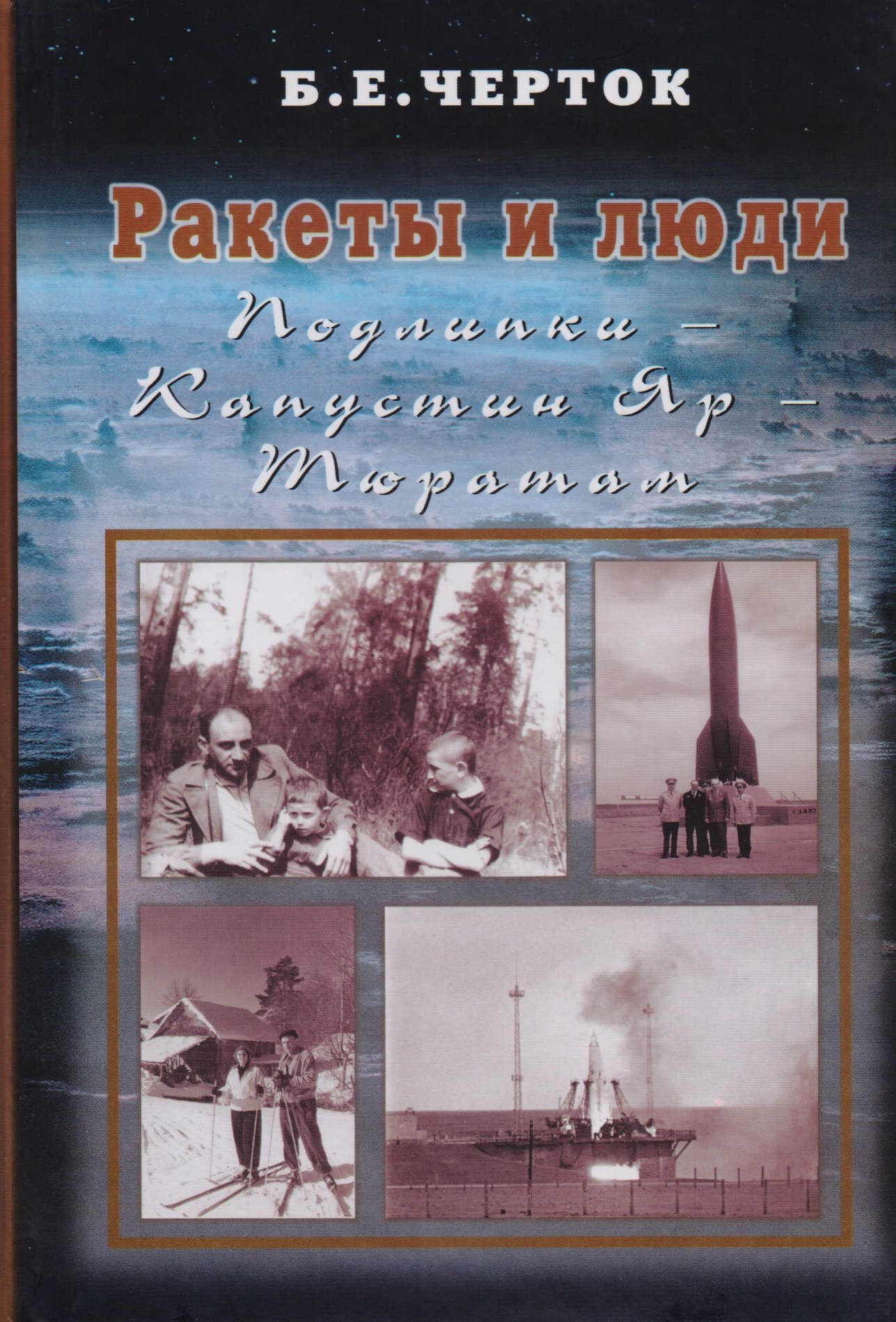 Ракеты и люди. Т.2. Подлипки - Капустин Яр - Тюратам
Ракеты и люди. Т.2. Подлипки - Капустин Яр - Тюратам