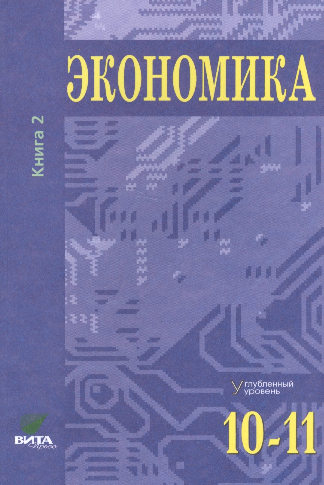 Экономика Углубленный уровень 10-11 кл. Учебник Кн. 2/2тт (м) ( 24 изд.) Иванов
Экономика Углубленный уровень 10-11 кл. Учебник Кн. 2/2тт (м) ( 24 изд.) Иванов