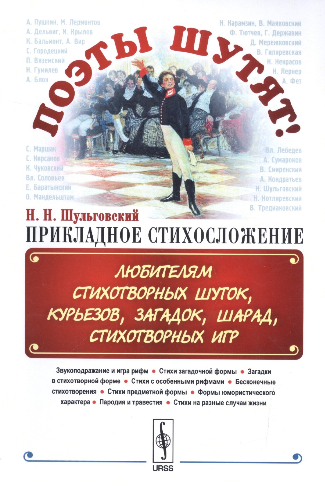Поэты шутят, или: Прикладное стихосложение: Любителям стихотворных шуток, курьезов, загадок, шарад,
Поэты шутят, или: Прикладное стихосложение: Любителям стихотворных шуток, курьезов, загадок, шарад,