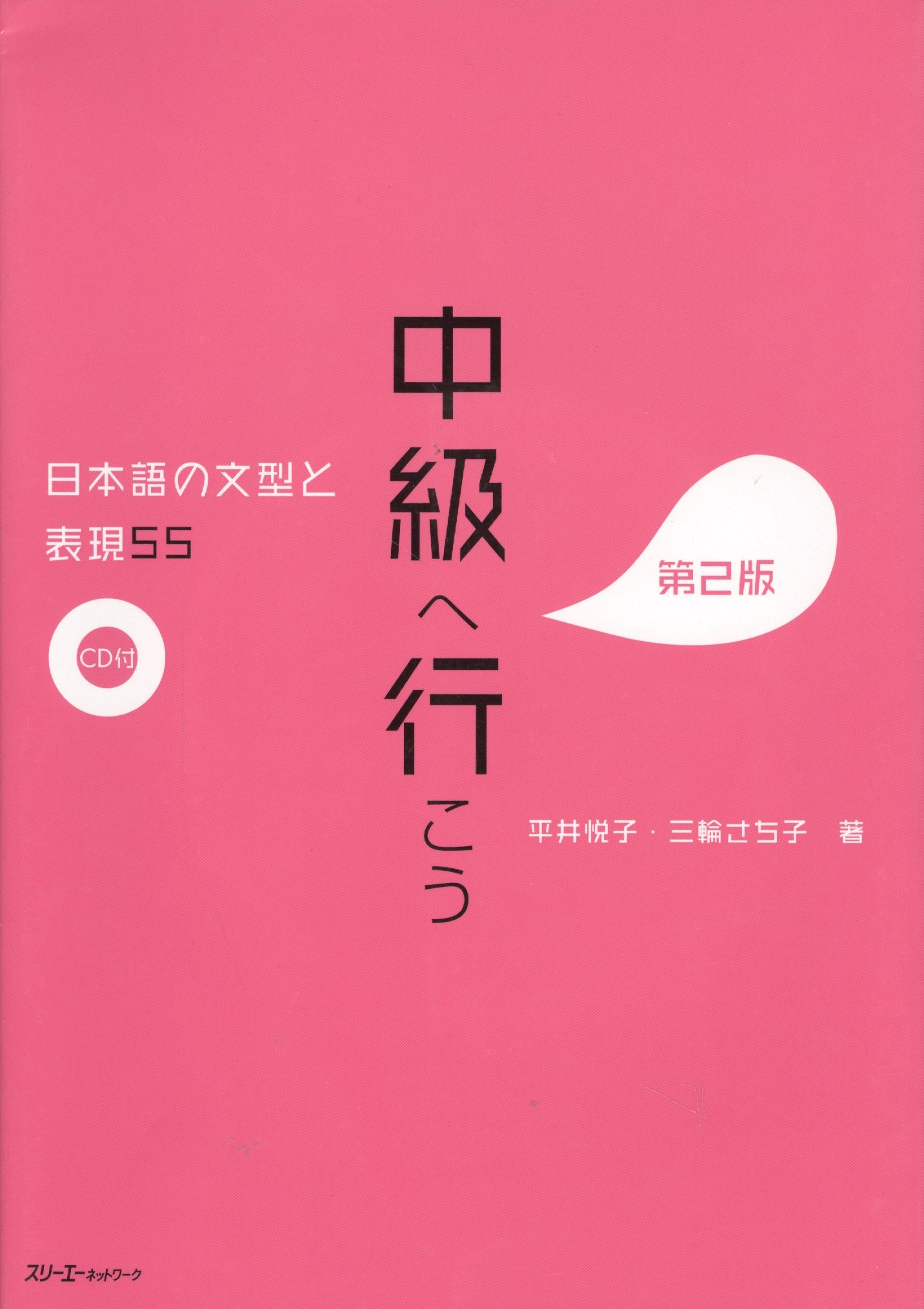 55 Japanese Sentence Patterns and Expressions. Pre-Intermediate / 55 Грамматических структур и выражений японского языка. Уровень ниже среднего (+CD)
55 Japanese Sentence Patterns and Expressions. Pre-Intermediate / 55 Грамматических структур и выражений японского языка. Уровень ниже среднего (+CD)