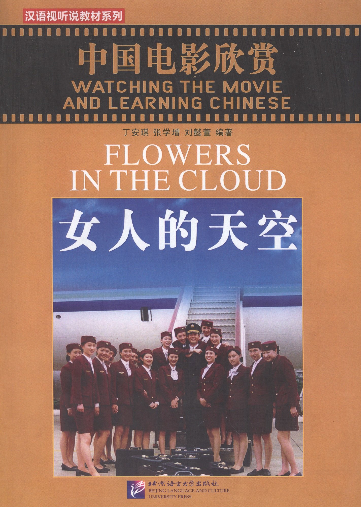 Watching the Movie and Learning Chinese: Flowers in the Cloud - Book&DVD/Смотрим фильм и учим китайский язык. Цветы в облаке - Рабочая тетрадь с упраж
Watching the Movie and Learning Chinese: Flowers in the Cloud - Book&DVD/Смотрим фильм и учим китайский язык. Цветы в облаке - Рабочая тетрадь с упраж