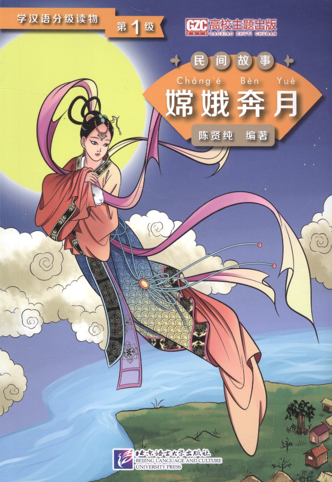 Graded Readers for Chinese Language Learners (Folktales): Chang’e Flying to the Moon. Адаптированнаая книга для чтения
Graded Readers for Chinese Language Learners (Folktales): Chang’e Flying to the Moon. Адаптированнаая книга для чтения