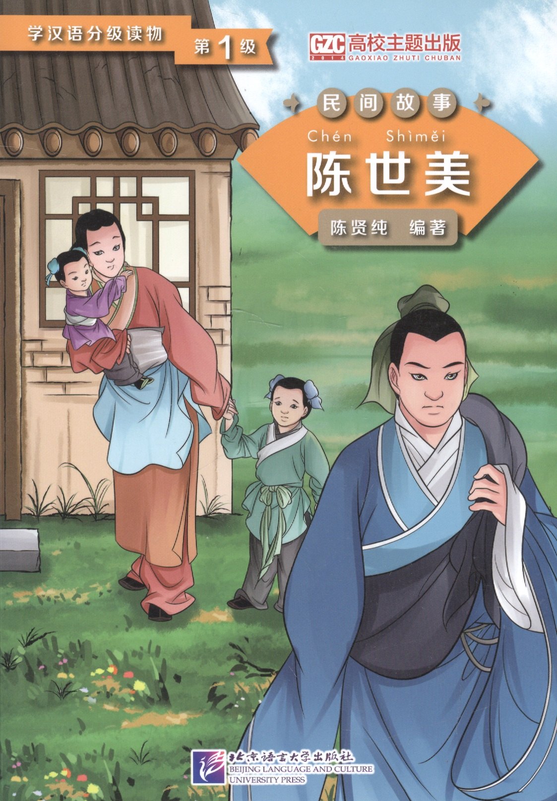 Graded Readers for Chinese Language Learners (Folktales): Chen Shimei. Адаптированная книга для чтения
Graded Readers for Chinese Language Learners (Folktales): Chen Shimei. Адаптированная книга для чтения