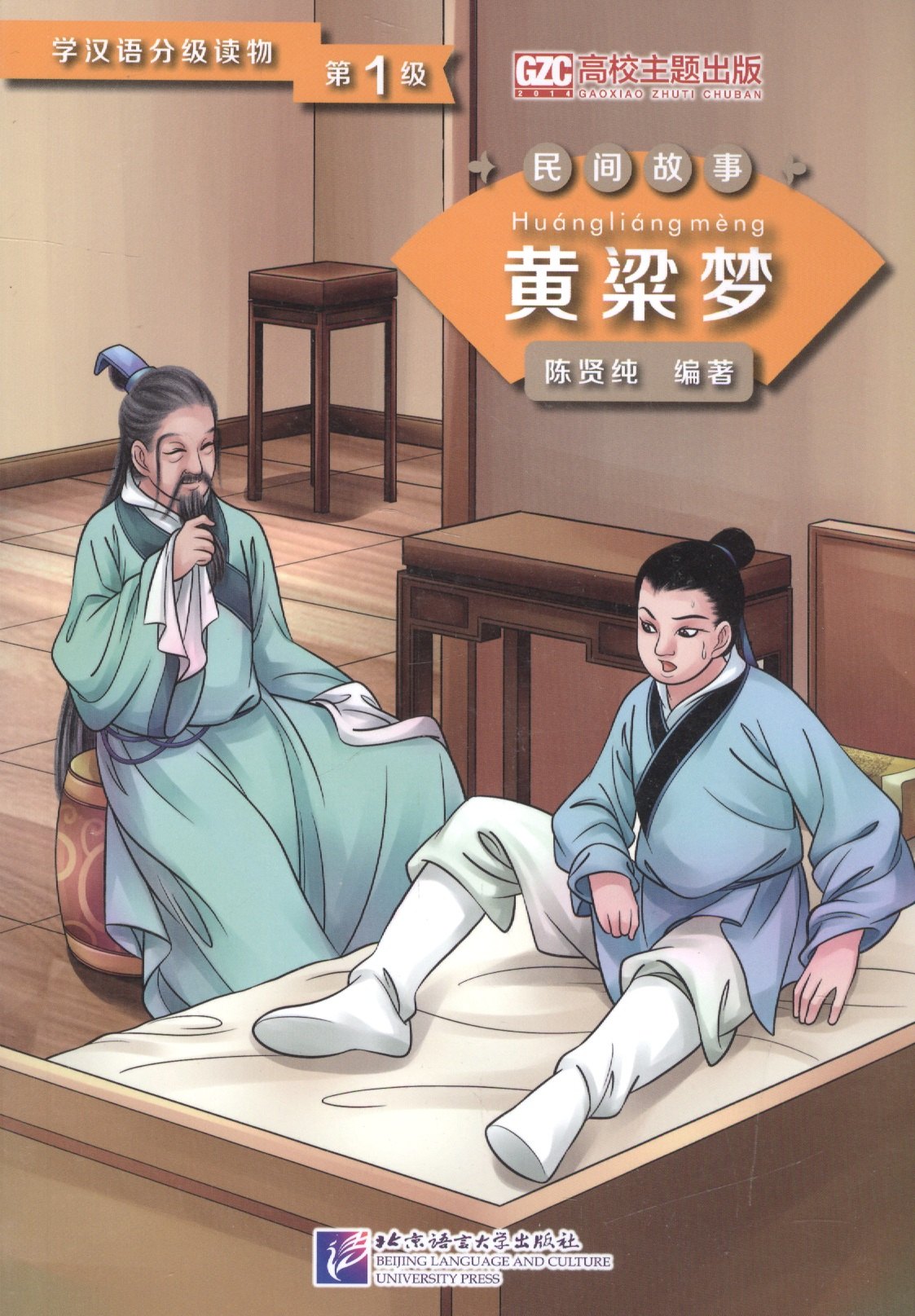 Graded Readers for Chinese Language Learners (Folktales): A Golden Millet Dream: Адаптированная книга для чтения
Graded Readers for Chinese Language Learners (Folktales): A Golden Millet Dream: Адаптированная книга для чтения