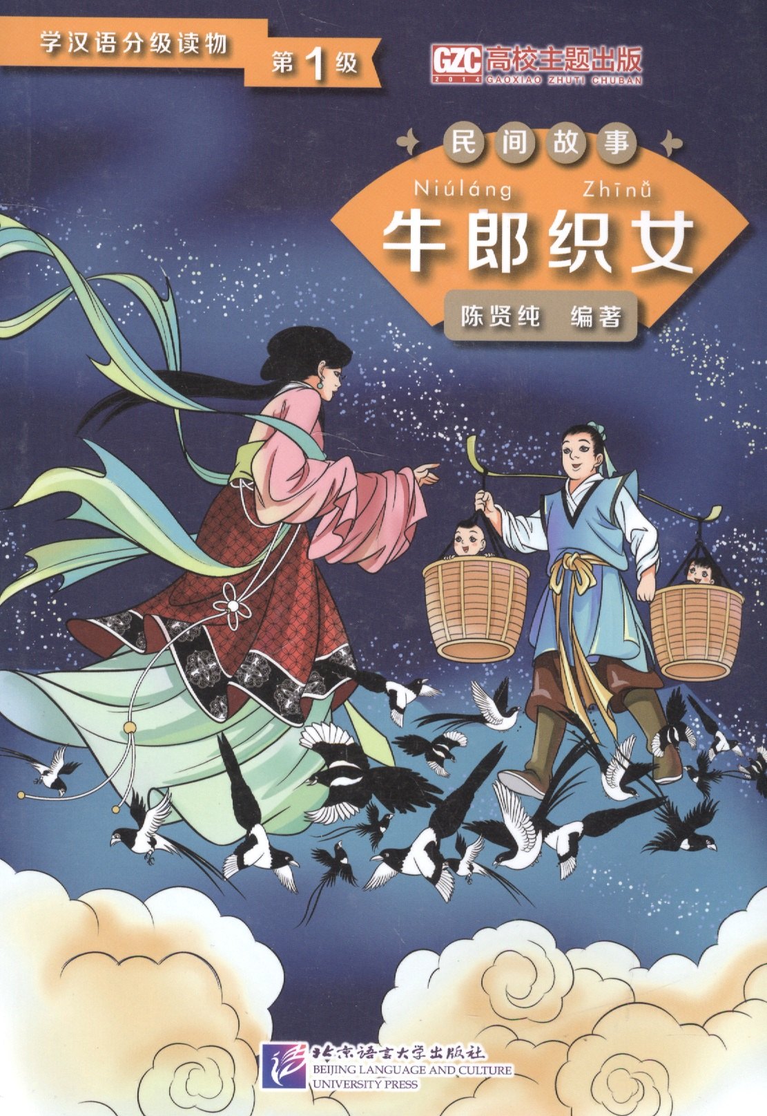 Graded Readers for Chinese Language Learners (Folktales): The Cow Herder and the Weaver Girl /Адаптированная книга для чтения (Народные сказки) "Пастух и дочь ткача" (книга на китайском языке)
Graded Readers for Chinese Language Learners (Folktales): The Cow Herder and the Weaver Girl /Адаптированная книга для чтения (Народные сказки) "Пастух и дочь ткача" (книга на китайском языке)