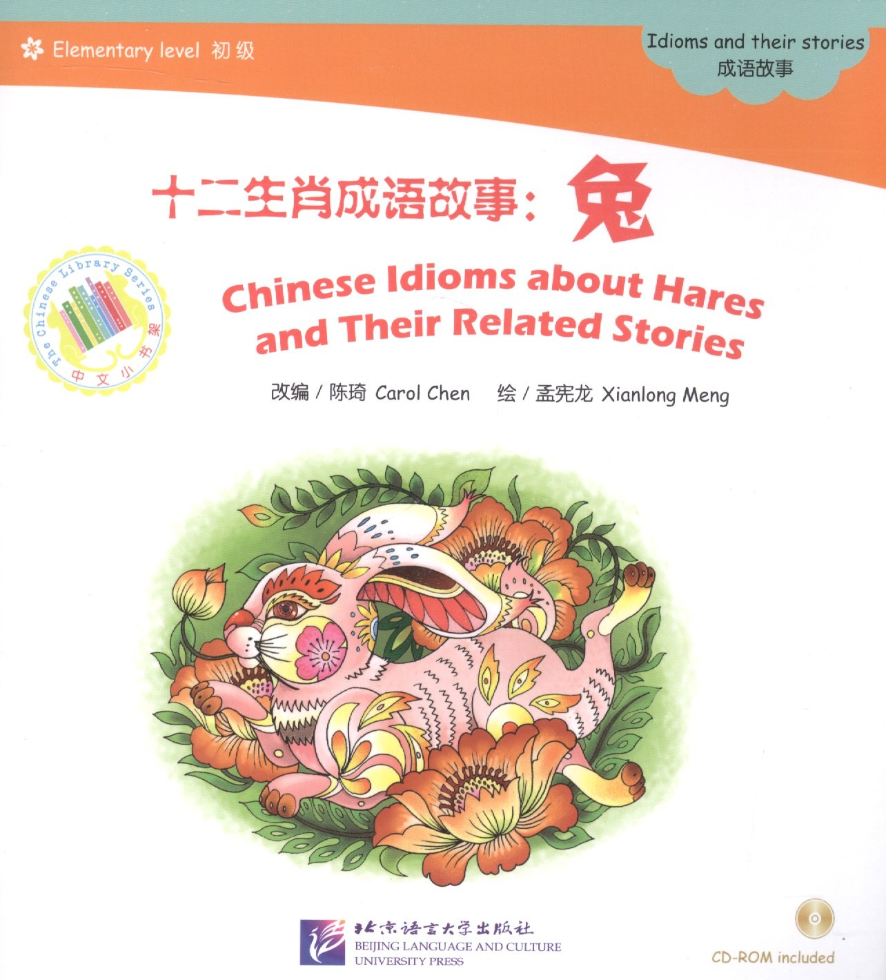 EL: Chinese Idioms about Hares and Their Related Stories- Book with CD/ Элементарный уровень: Китайские рассказы о кроликах и историях с ними - Книга
EL: Chinese Idioms about Hares and Their Related Stories- Book with CD/ Элементарный уровень: Китайские рассказы о кроликах и историях с ними - Книга