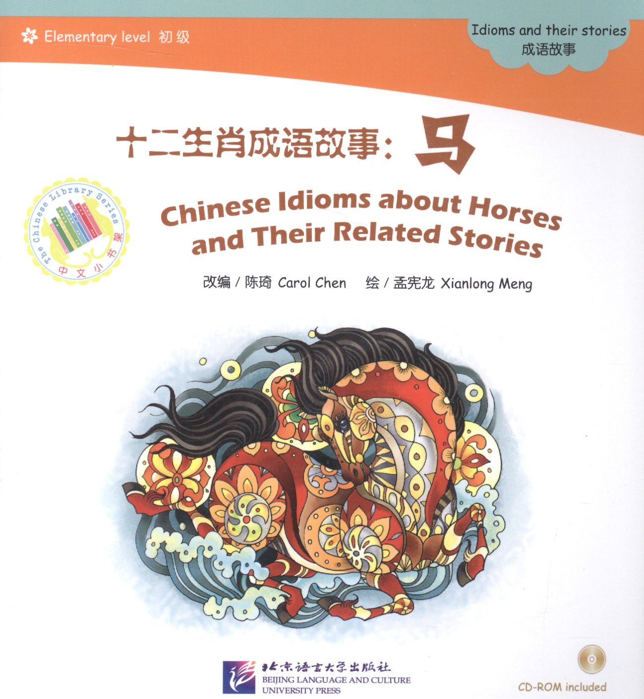EL: Chinese Idioms about Horses and Their Related Stories- Book with CD/ Элементарный уровень: Китайские рассказы о лошадях и историях с ними - Книга
EL: Chinese Idioms about Horses and Their Related Stories- Book with CD/ Элементарный уровень: Китайские рассказы о лошадях и историях с ними - Книга