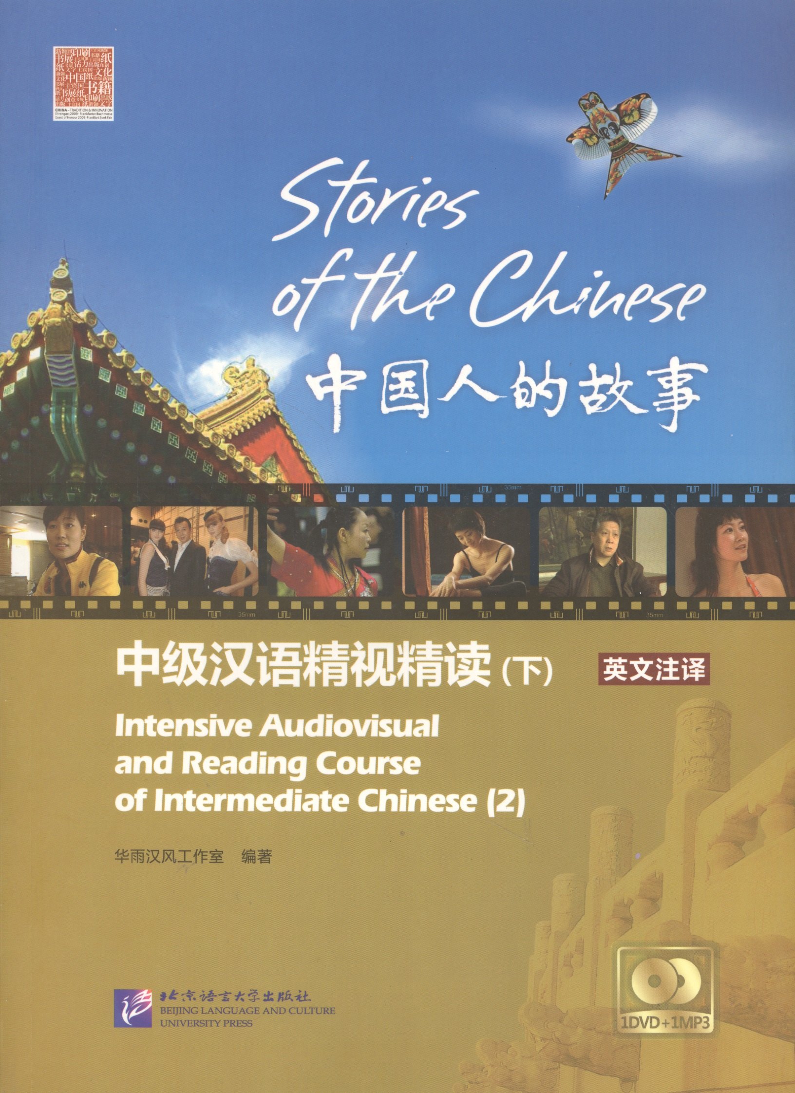Stories of the Chinese: Intensive Audiovisual and Reading Course of Intermediate Chinese - Textbook 2 / Истории китайского народа Часть 2 - Книга с DV
Stories of the Chinese: Intensive Audiovisual and Reading Course of Intermediate Chinese - Textbook 2 / Истории китайского народа Часть 2 - Книга с DV