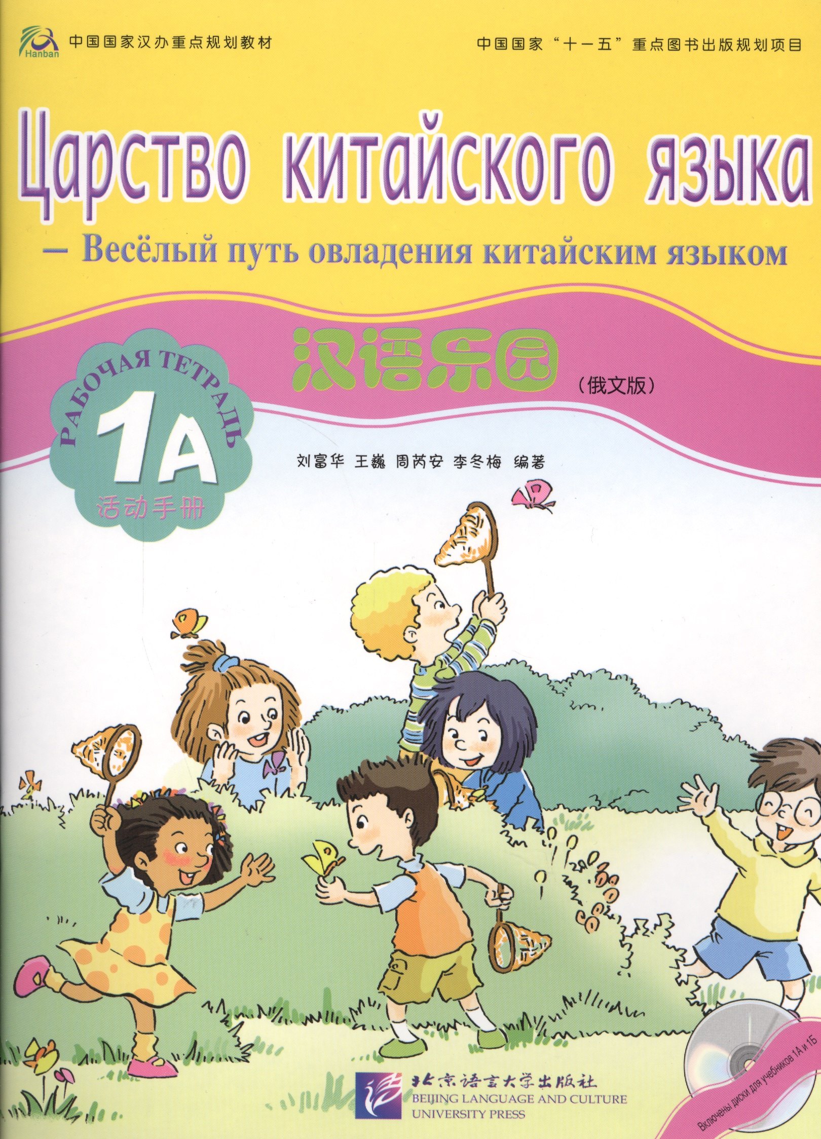 Chinese Paradise (Russian Edition) 1A / Царство китайского языка (русское издание) 1A - Workbook with CD
Chinese Paradise (Russian Edition) 1A / Царство китайского языка (русское издание) 1A - Workbook with CD