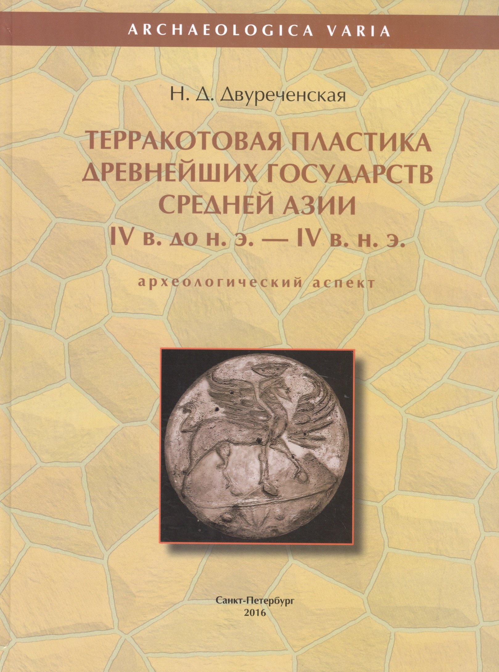 Терракотовая пластика древнейших государств Средней Азии IV в. до н.э. - IV в. н.э. (археологический аспект)
Терракотовая пластика древнейших государств Средней Азии IV в. до н.э. - IV в. н.э. (археологический аспект)