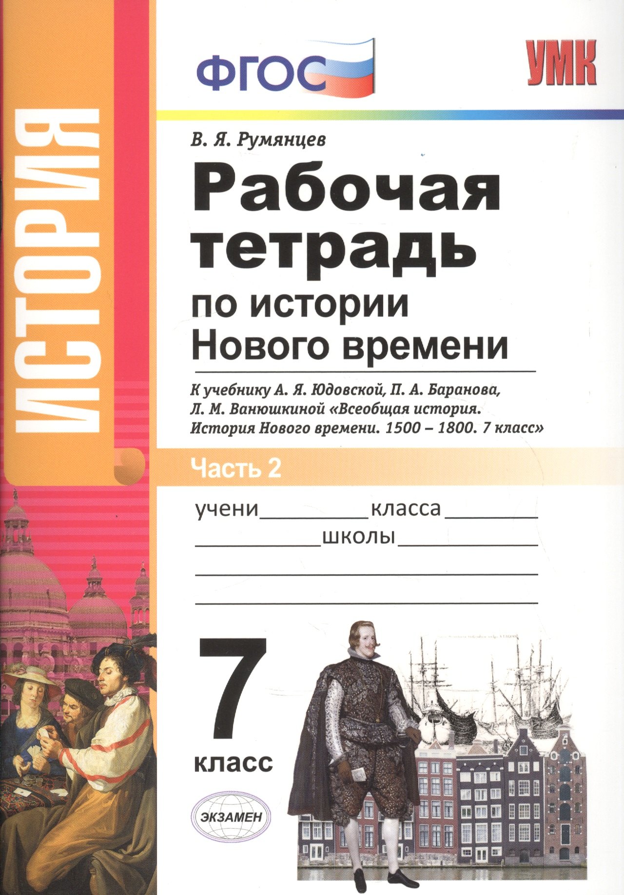 Рабочая тетрадь по истории Нового времени. В 2 частях. Ч. 2: 7 класс: к учебнику А.Я. Юдовской и др. "Всеобщая история. История Нового времени" ФГОС
Рабочая тетрадь по истории Нового времени. В 2 частях. Ч. 2: 7 класс: к учебнику А.Я. Юдовской и др. "Всеобщая история. История Нового времени" ФГОС