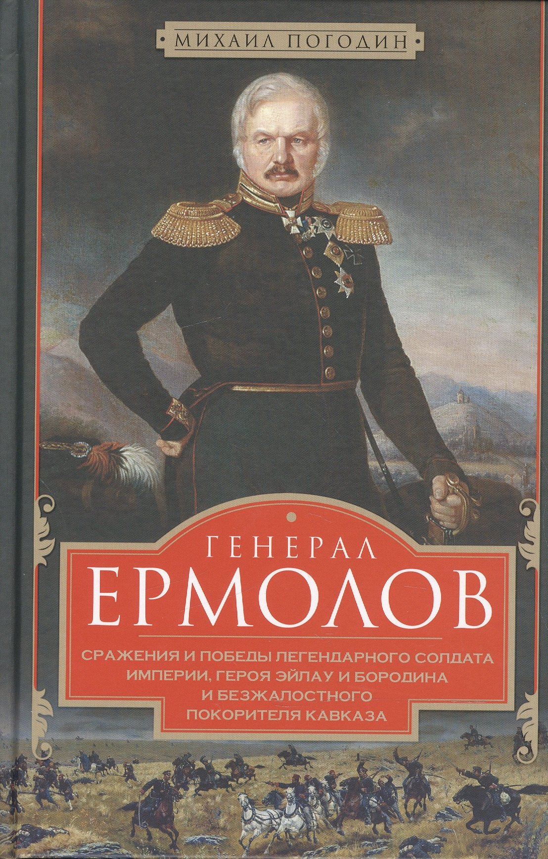 Генерал Ермолов. Сражения и победы легендарного солдата империи, героя Эйлау и Бородина и безжалостного покорителя Кавказа
Генерал Ермолов. Сражения и победы легендарного солдата империи, героя Эйлау и Бородина и безжалостного покорителя Кавказа