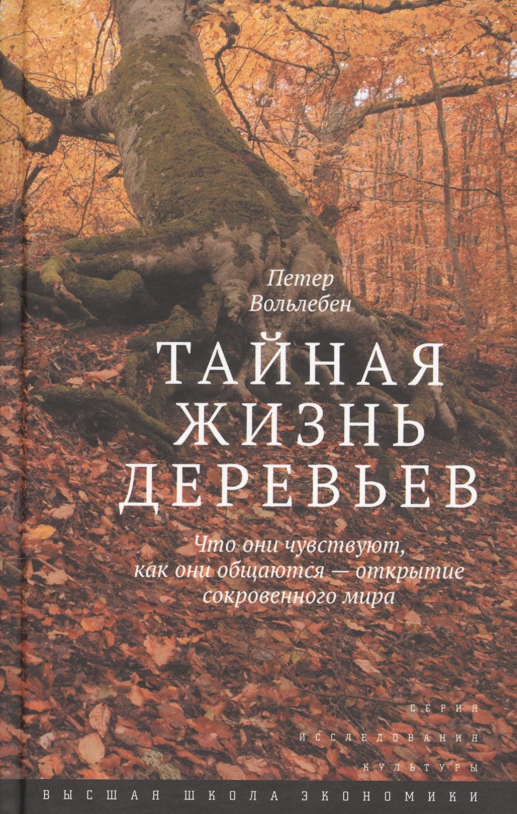 Тайная жизнь деревьев. Что они чувствуют, как они общаются – открытие сокровенного мира/ пер.с нем.
Тайная жизнь деревьев. Что они чувствуют, как они общаются – открытие сокровенного мира/ пер.с нем.