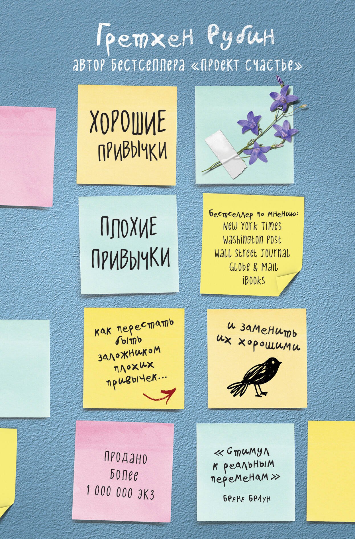 Хорошие привычки, плохие привычки. Как перестать быть заложником плохих привычек и заменить их хорошими
Хорошие привычки, плохие привычки. Как перестать быть заложником плохих привычек и заменить их хорошими