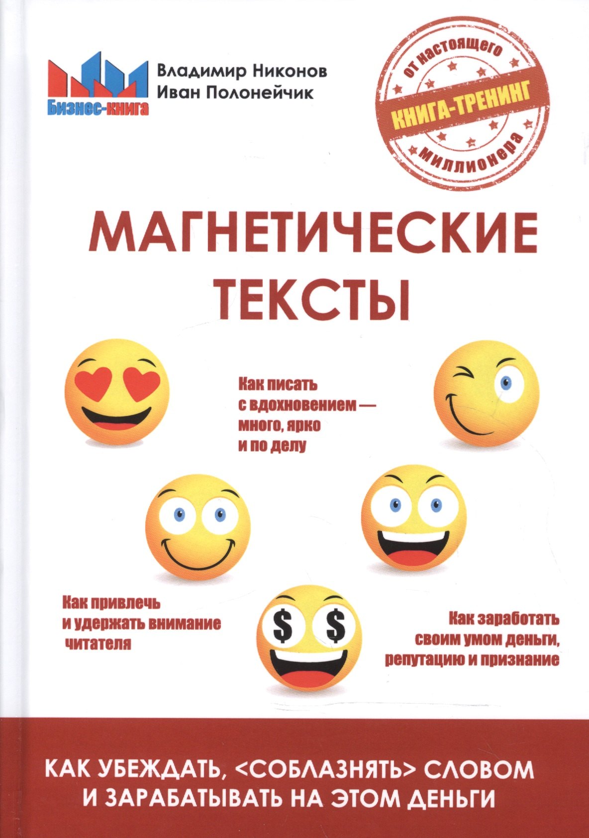 Магнетические тексты. Как убежать, соблазнять словом и зарабатывать на этом деньги
Магнетические тексты. Как убежать, соблазнять словом и зарабатывать на этом деньги