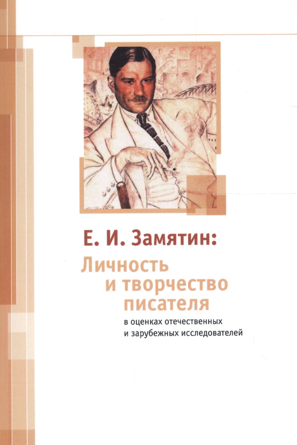 Е. И. Замятин: Личность и творчество писателя в оценках отечественных и зарубежных исследователей
Е. И. Замятин: Личность и творчество писателя в оценках отечественных и зарубежных исследователей