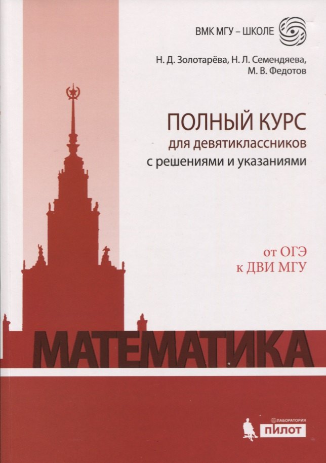 Математика. Полный курс для девятиклассников с решениями и указаниями: учебно-методическое пособие
Математика. Полный курс для девятиклассников с решениями и указаниями: учебно-методическое пособие