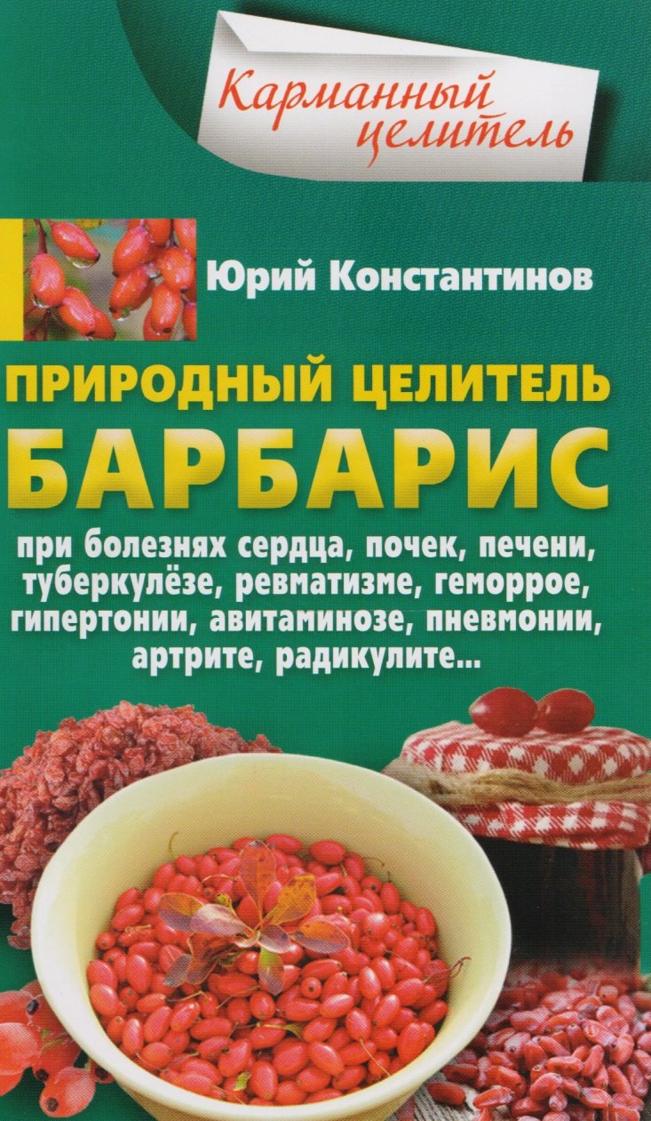 Природный целитель барбарис. При болезнях сердца, почек, печени, туберкулезе, ревматизме, геморрое,
Природный целитель барбарис. При болезнях сердца, почек, печени, туберкулезе, ревматизме, геморрое,