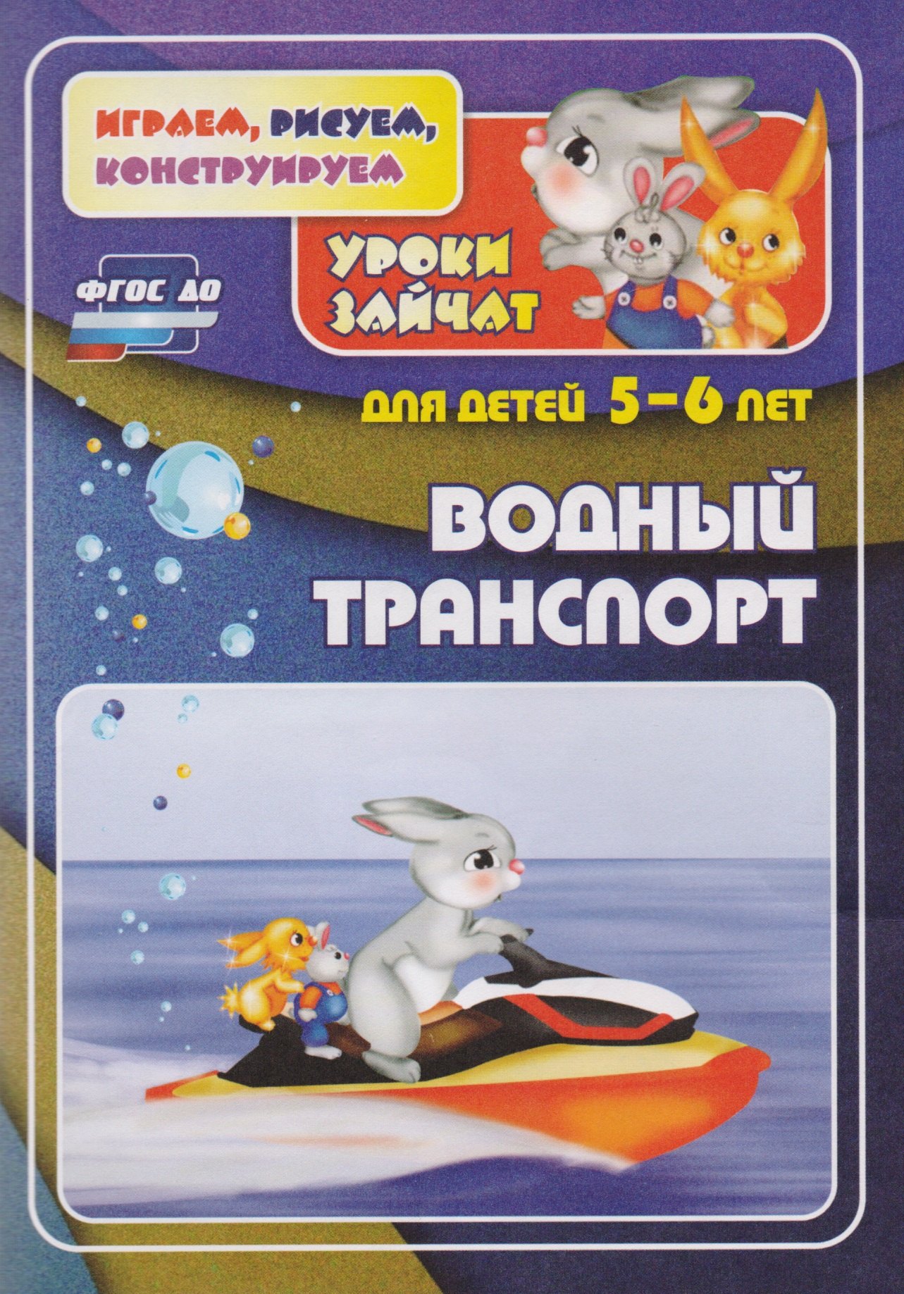 ФГОС ДО Водный транспорт. Уроки зайчат. Развивающие задания для детей 5-6 лет. 16 стр.
ФГОС ДО Водный транспорт. Уроки зайчат. Развивающие задания для детей 5-6 лет. 16 стр.