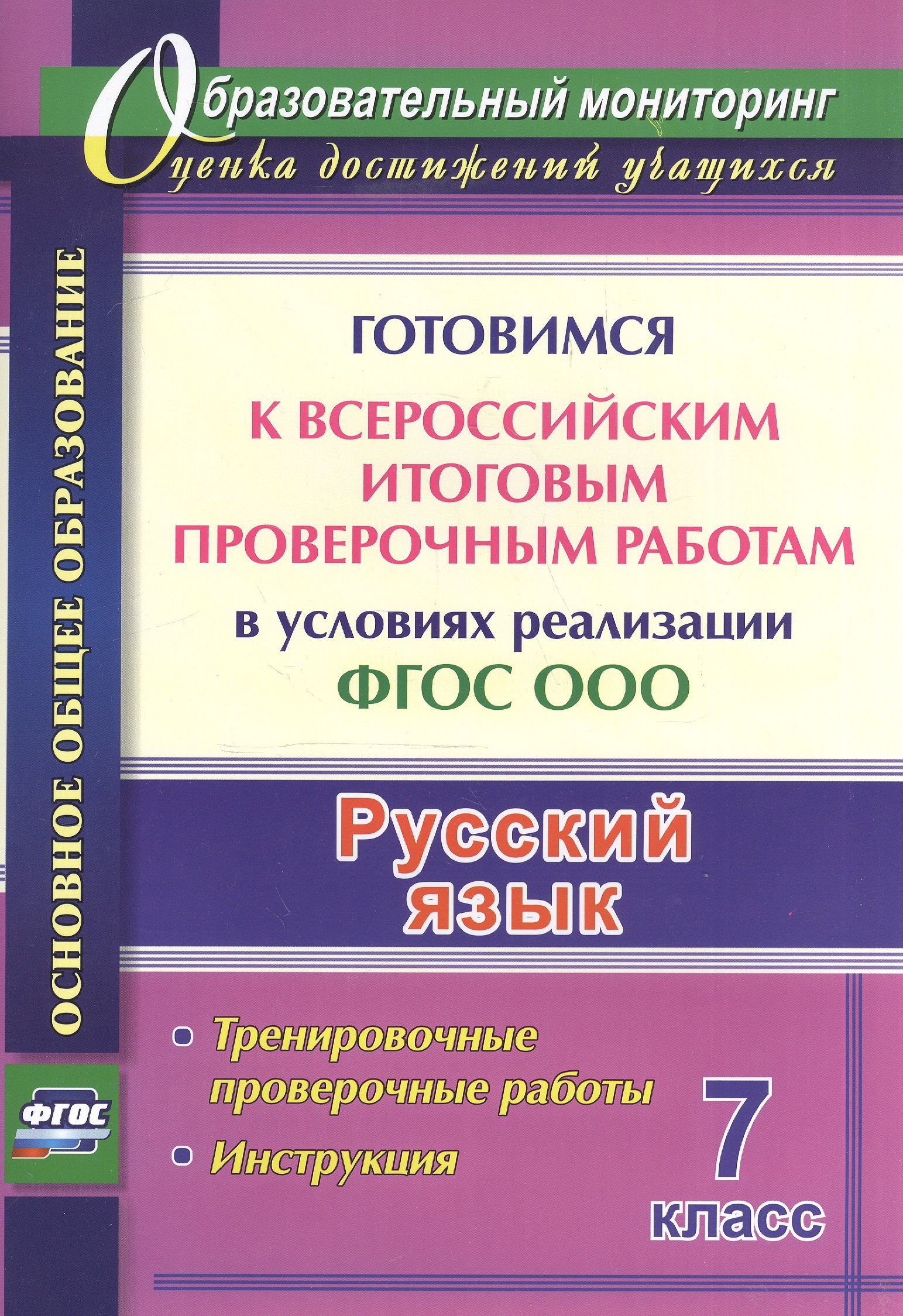 Русский язык. 7 класс. Готовимся к Всероссийским итоговым проверочным работам в условиях реализации ФГОС ООО: тернировочные работы, инструкция
Русский язык. 7 класс. Готовимся к Всероссийским итоговым проверочным работам в условиях реализации ФГОС ООО: тернировочные работы, инструкция