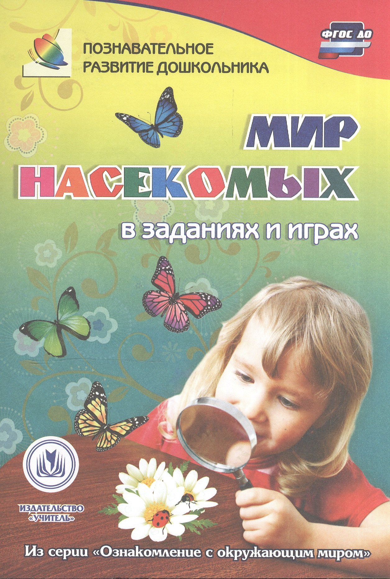 ФГОС ДО Мир насекомых в заданиях и играх. Из серии Ознакомление с окружающим миром. Для детей 5-7
ФГОС ДО Мир насекомых в заданиях и играх. Из серии Ознакомление с окружающим миром. Для детей 5-7