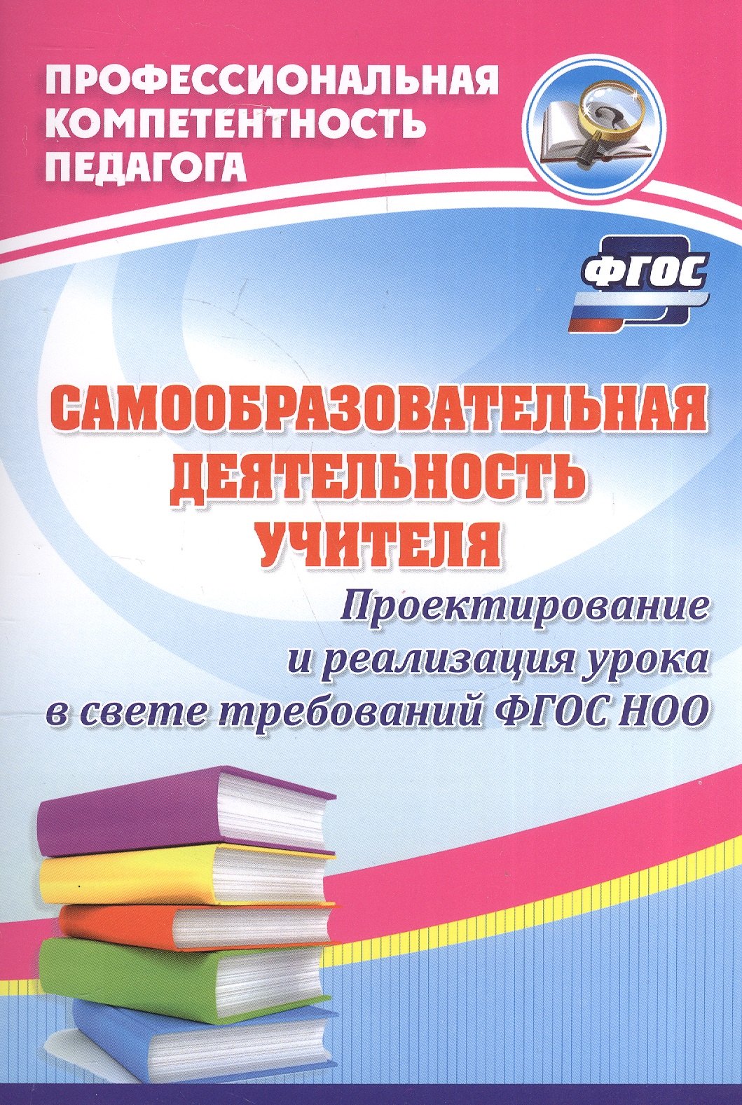Самообразовательная деятельность учителя. Проектирование и реализация урока в свете требований ФГОС НОО
Самообразовательная деятельность учителя. Проектирование и реализация урока в свете требований ФГОС НОО