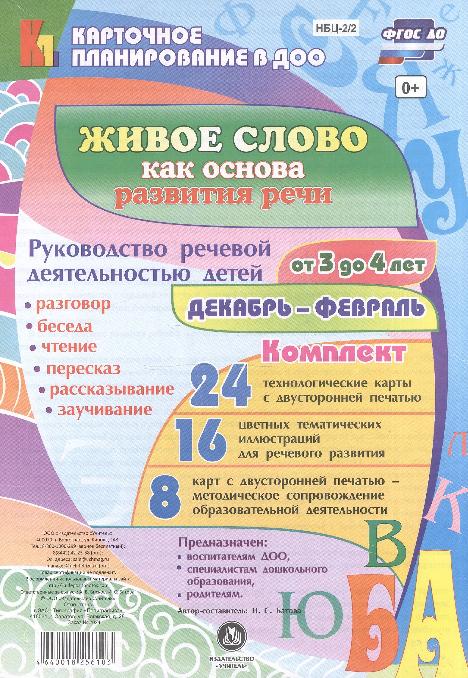 Живое слово как основа развития речи дошкольника. Руководство речевой деятельностью детей от 3 до 4 лет. Декабрь-февраль. ФГОС ДО
Живое слово как основа развития речи дошкольника. Руководство речевой деятельностью детей от 3 до 4 лет. Декабрь-февраль. ФГОС ДО