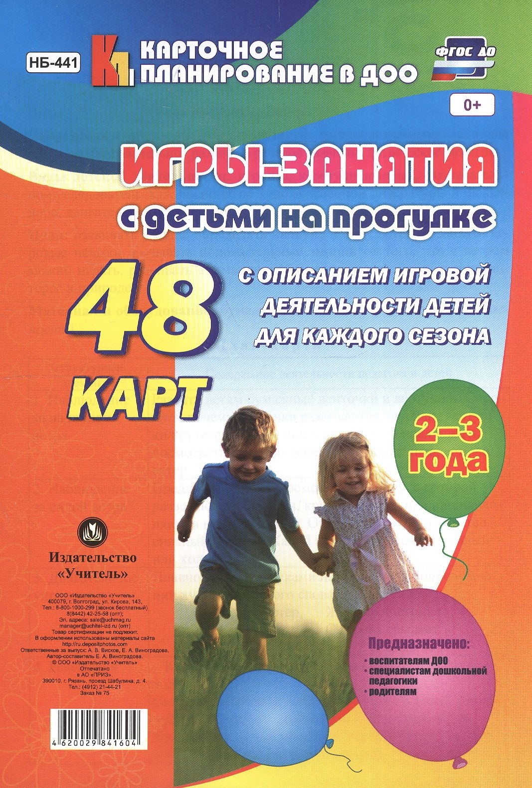 Игры-занятия с дет. на прогулке (2-3г.) 48 к. (мКП вДОО) (ФГОС ДО) Виноградова (листы) (Н-441) (упаковка)
Игры-занятия с дет. на прогулке (2-3г.) 48 к. (мКП вДОО) (ФГОС ДО) Виноградова (листы) (Н-441) (упаковка)