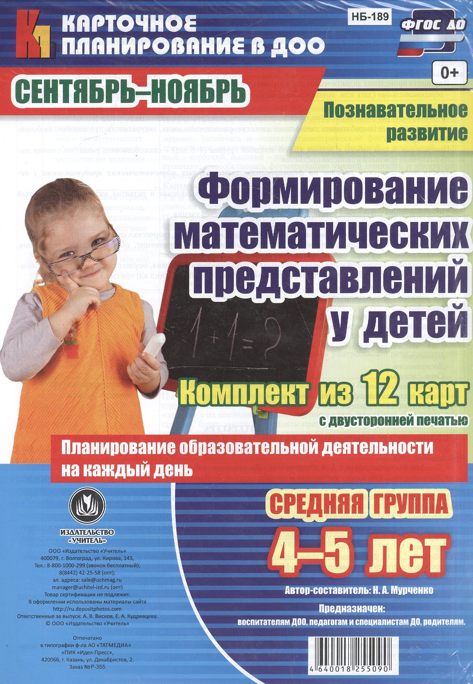 Познавательное развитие. Формирование математических представлений у детей. Средняя группа (от 4 до 5 лет). Сентябрь-Ноябрь. ФГОС ДО. 12 карт
Познавательное развитие. Формирование математических представлений у детей. Средняя группа (от 4 до 5 лет). Сентябрь-Ноябрь. ФГОС ДО. 12 карт
