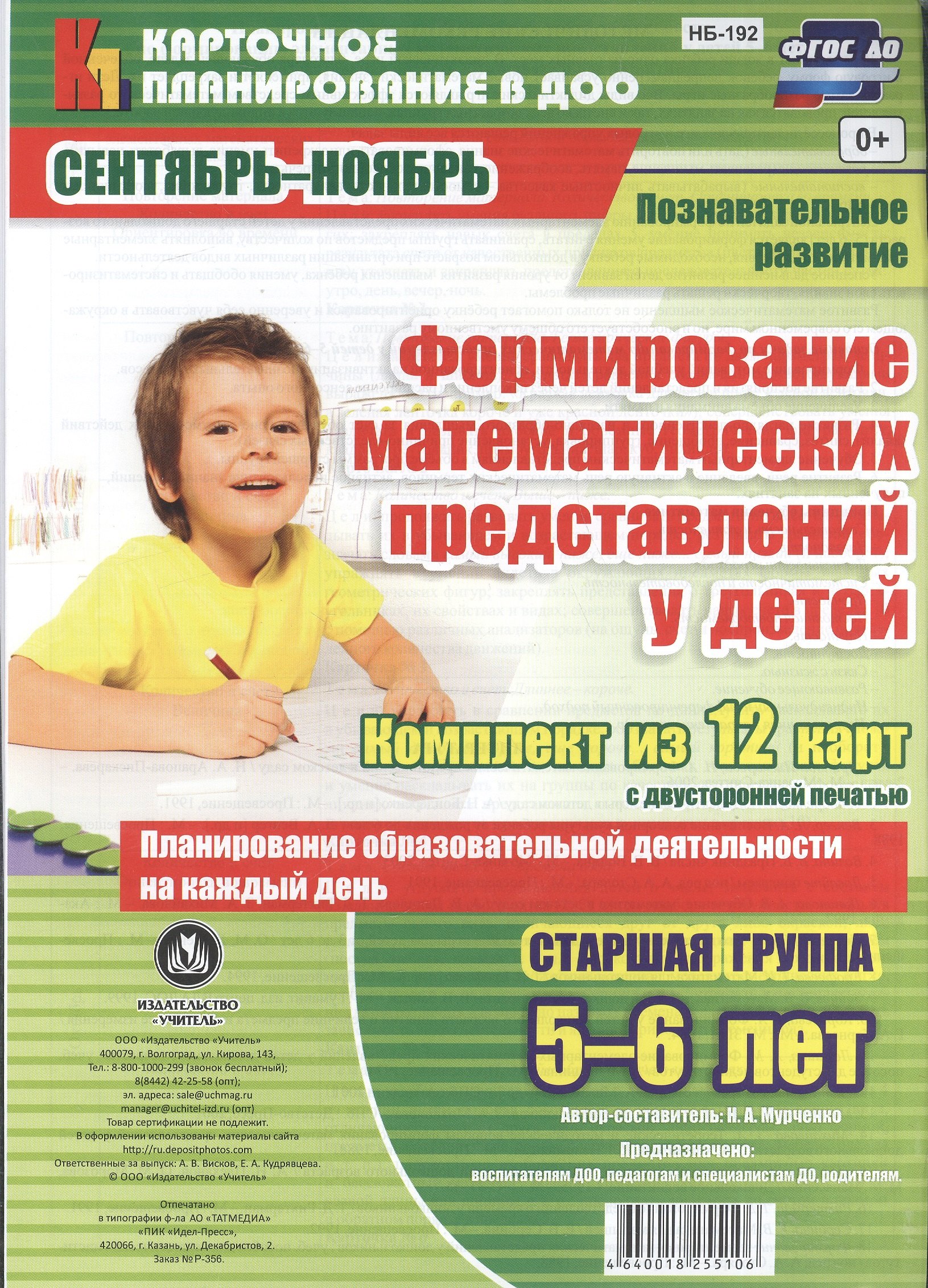 Познавательное развитие. Формирование математических представлений у детей. Старшая группа (5-6 лет). Сентябрь-Ноябрь. ФГОС ДО. Комплект из 12 карт
Познавательное развитие. Формирование математических представлений у детей. Старшая группа (5-6 лет). Сентябрь-Ноябрь. ФГОС ДО. Комплект из 12 карт