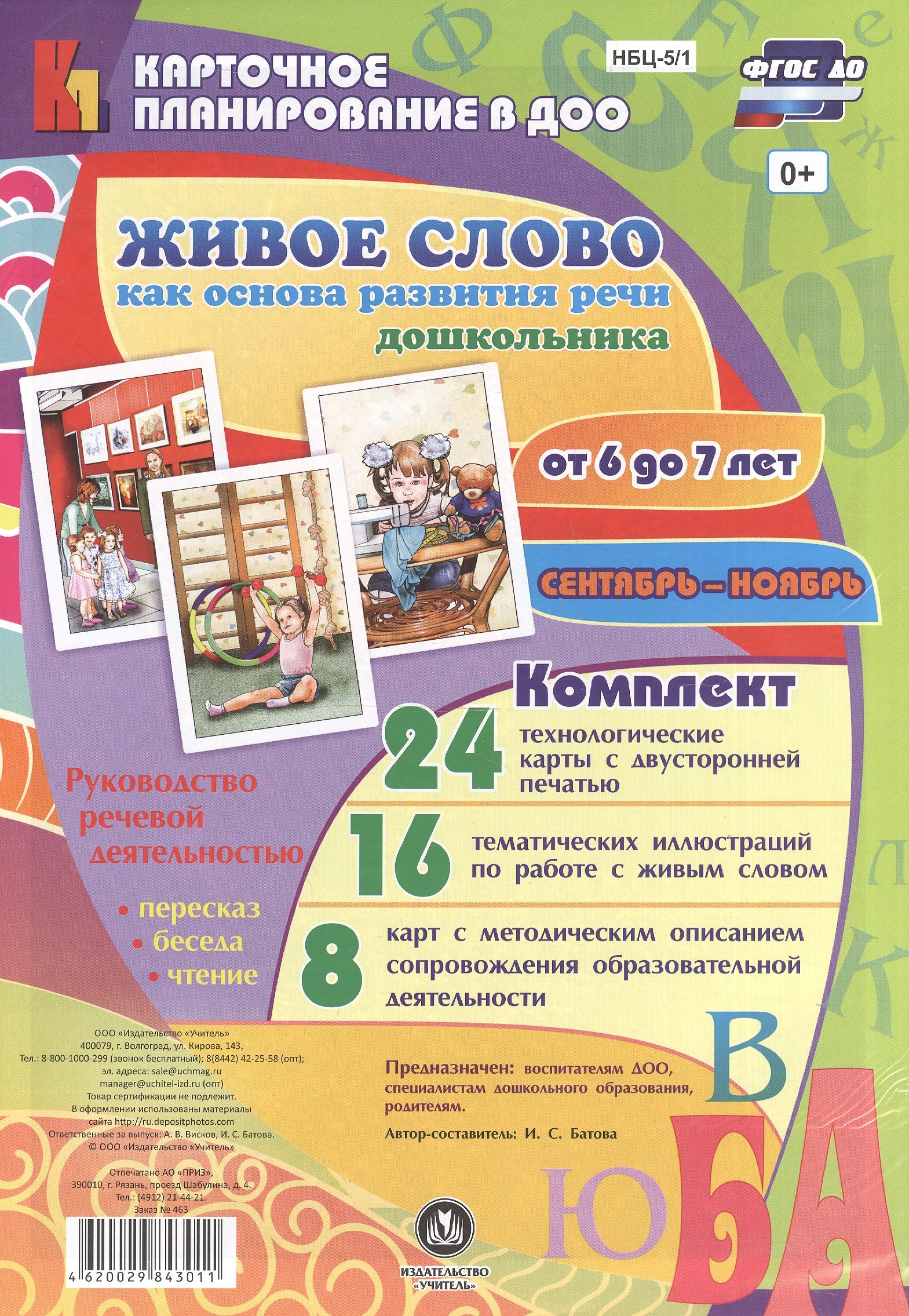Живое слово как основа развития речи дошкольника. Руководство речевой деятельностью: разговор, бесед
Живое слово как основа развития речи дошкольника. Руководство речевой деятельностью: разговор, бесед
