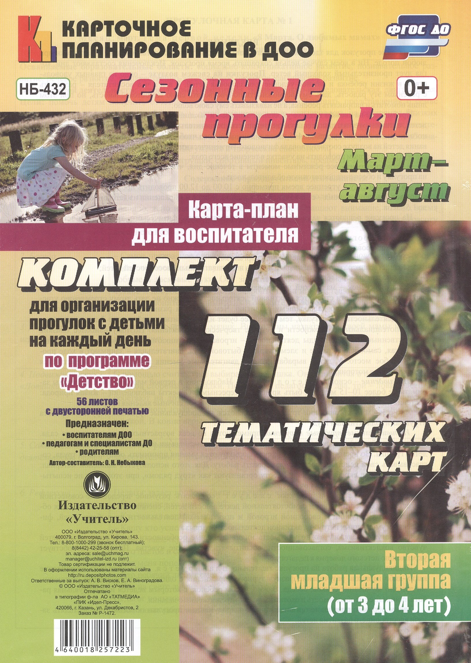 Сезонные прогулки. Март-август. Карта-план для воспитателя. Вторая младшая группа (от 3 до 4 лет). Комплект тематических карт. ФГОС ДО
Сезонные прогулки. Март-август. Карта-план для воспитателя. Вторая младшая группа (от 3 до 4 лет). Комплект тематических карт. ФГОС ДО