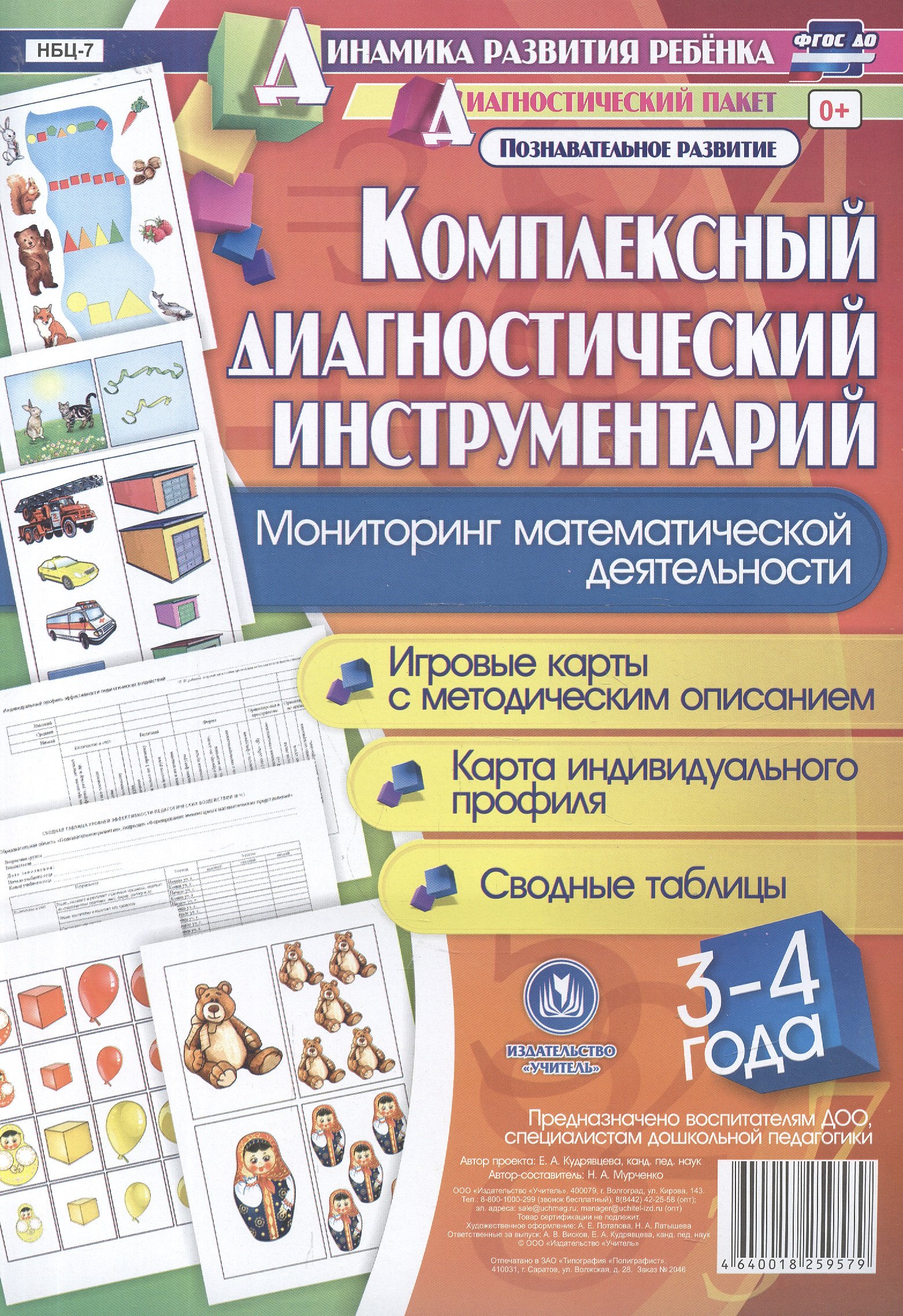 Комплексный диагностический инструментарий. Мониторинг математической деятельности детей 3-4 лет. ФГОС ДО
Комплексный диагностический инструментарий. Мониторинг математической деятельности детей 3-4 лет. ФГОС ДО