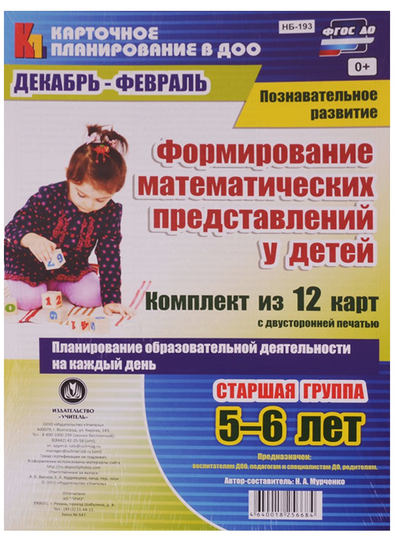 Формирован. математ. предст. у детей. 12 карт. Ст.гр. (5-6л). Дек-фев. (ФГОС ДО)
Формирован. математ. предст. у детей. 12 карт. Ст.гр. (5-6л). Дек-фев. (ФГОС ДО)