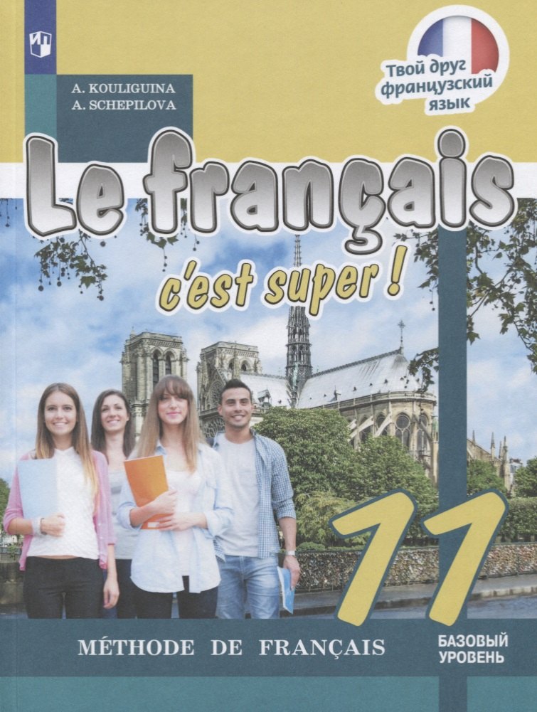 Le franҫais 11. Cest super! Méthode de franҫais = Французский язык. 11 класс: учебное пособие для общеобразовательных организаций. Базовый уровень
Le franҫais 11. Cest super! Méthode de franҫais = Французский язык. 11 класс: учебное пособие для общеобразовательных организаций. Базовый уровень