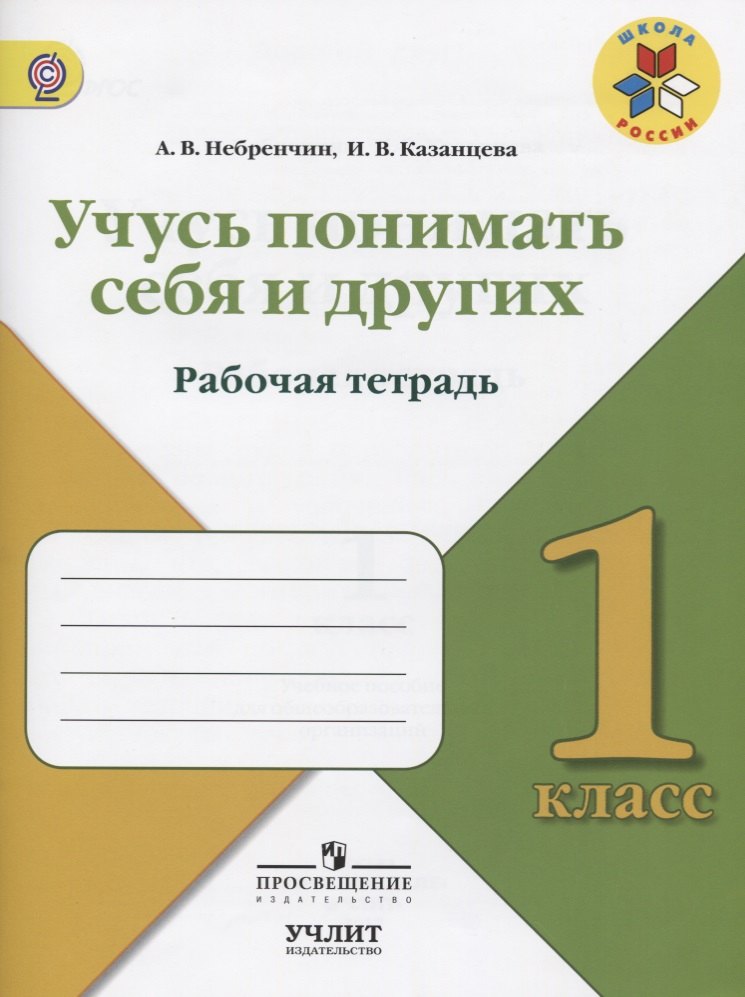 Учусь понимать себя и других : рабочая тетрадь : 1 класс : Учебное пособие для общеобразовательных организаций. ФГОС / УМК"Школа России"
Учусь понимать себя и других : рабочая тетрадь : 1 класс : Учебное пособие для общеобразовательных организаций. ФГОС / УМК"Школа России"