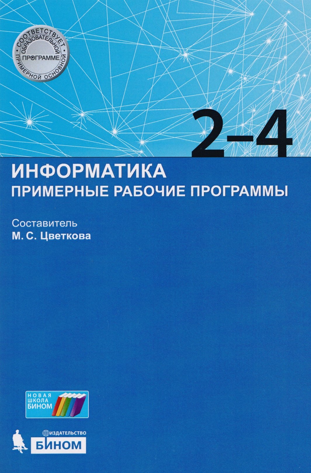 Информатика. Примерные рабочие программы. 2-4 классы : учебно-методическое пособие
Информатика. Примерные рабочие программы. 2-4 классы : учебно-методическое пособие