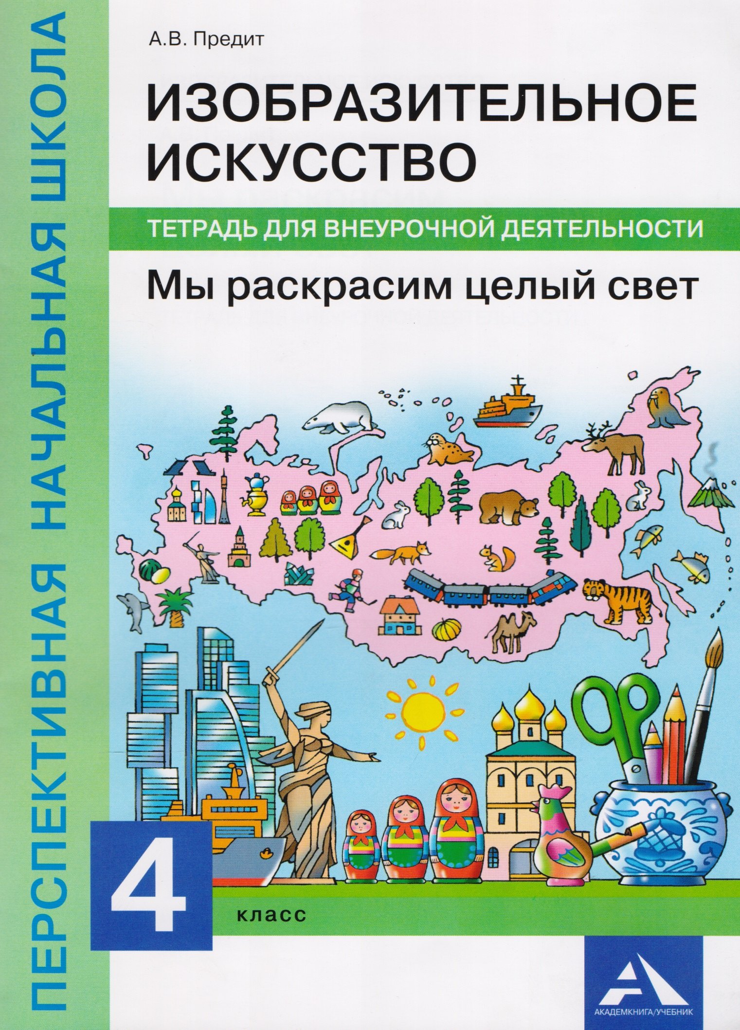 Изобразительное искусство. Мы раскрасим целый свет. 4 класс. Тетрадь для внеурочной деятельности. ФГОС
Изобразительное искусство. Мы раскрасим целый свет. 4 класс. Тетрадь для внеурочной деятельности. ФГОС