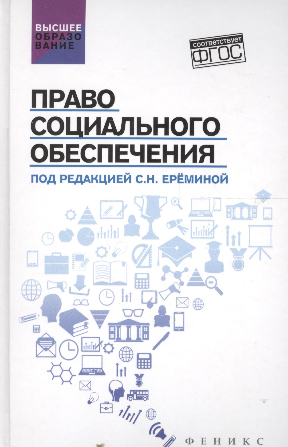 Право социального обеспечения. Учебник (ФГОС)
Право социального обеспечения. Учебник (ФГОС)