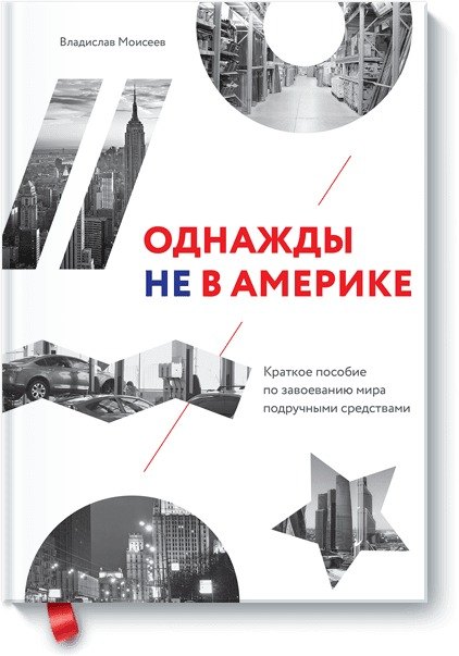 Однажды не в Америке. Краткое пособие по завоеванию мира подручными средствами
Однажды не в Америке. Краткое пособие по завоеванию мира подручными средствами