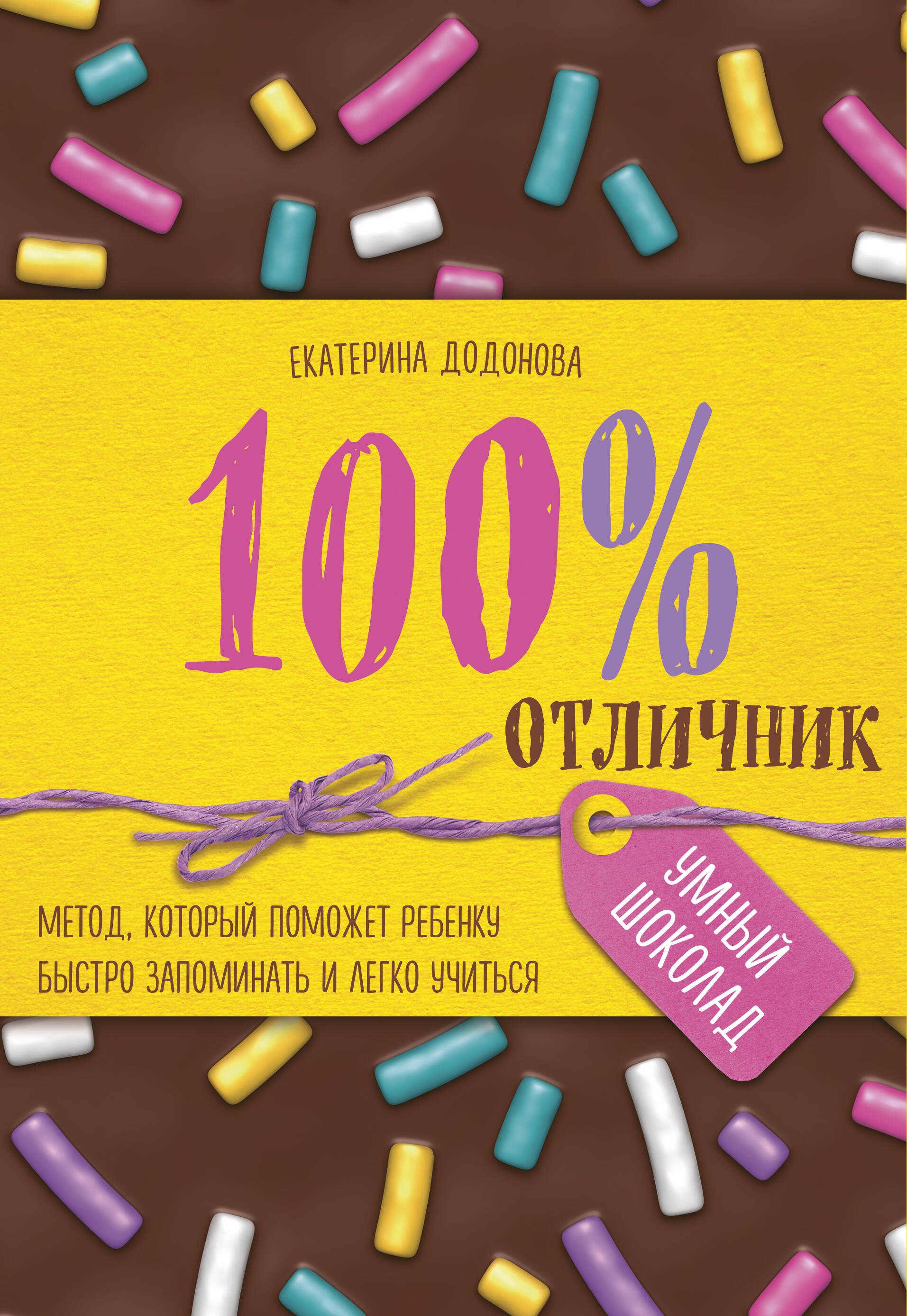 100% отличник. Метод, который поможет ребенку быстро запоминать и легко учиться
100% отличник. Метод, который поможет ребенку быстро запоминать и легко учиться
